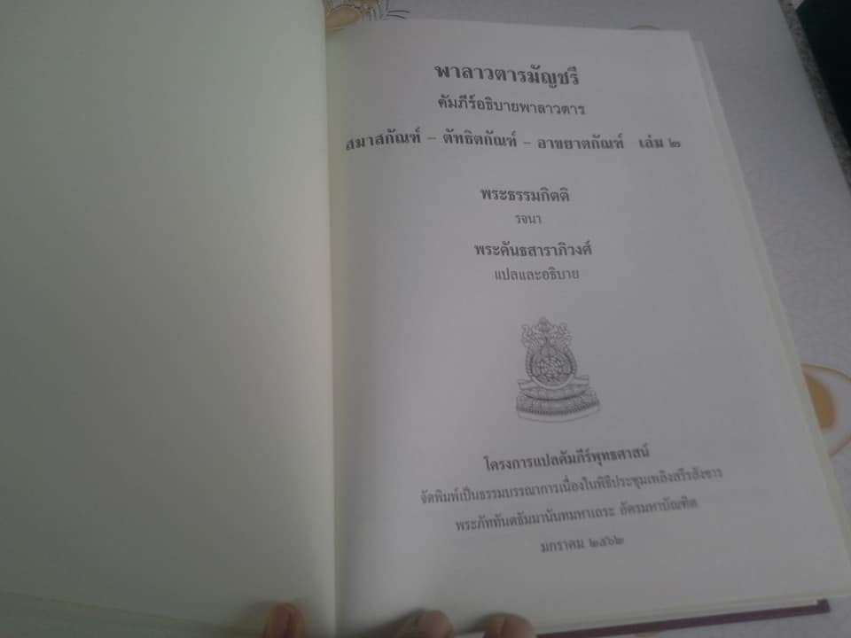 พาลาวตาลมัญชรี เล่ม 1-2 พระธรรมกิตติ รจนา, พระคันธสาราภิวงศ์ แปลและอธิบาย **สินค้าหมด**