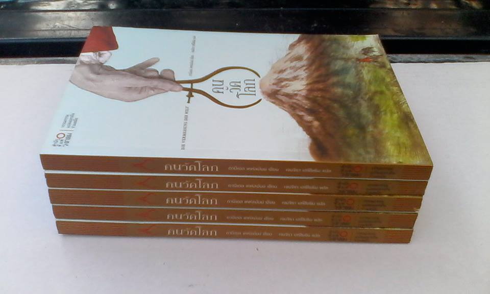 คนวัดโลก - วรรณกรรมแปลเยอรมันร่วมสมัย โดย ดานีเอล เคห์ลมันน์ - เจนจิรา เสรีโยธิน แปล