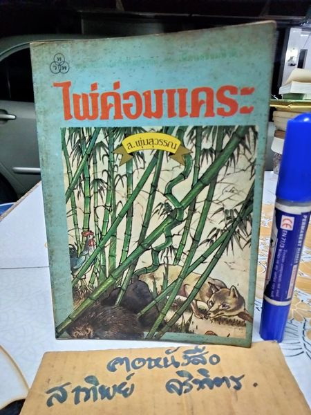 ไผ่ค่อมแคระ ผลงานของ ส.พุ่มสุวรรณ วรรณกรรมเยาวชน ชุด เพื่อนธรรมชาติ "หนังสือดีเด่น ประจำปี 2527" สำนักพิมพ์ ไทยวัฒนาพานิช **สินค้าหมด**