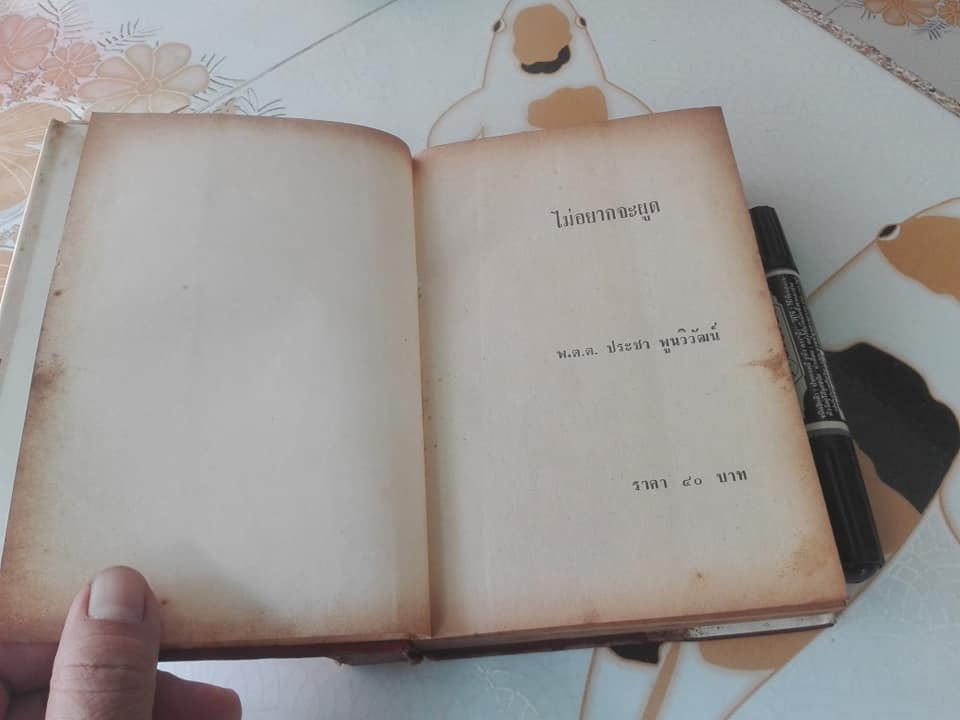 ไม่อยากจะผูด โดย พ.ต.ต.ประชา พูนวิวัฒน์ (รวมเรื่องสั้นจากหลายนักเขียน)