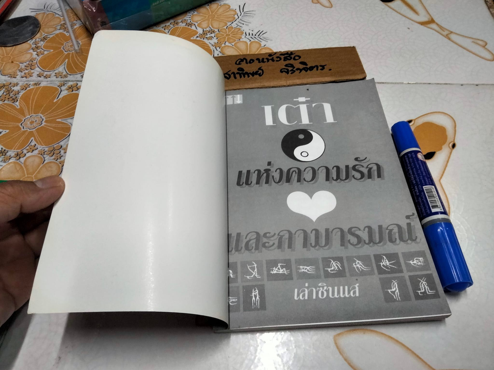 เต๋า แห่งความรัก และกามารมณ์ โดย เล่าซินแส **สินค้าหมด**