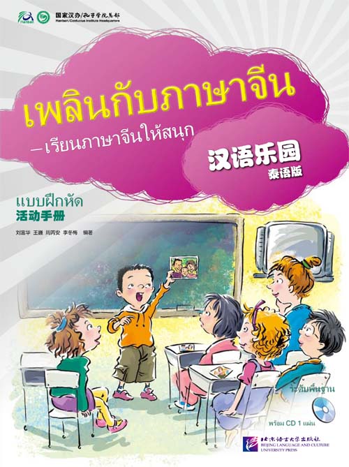 แบบเรียนเพลินกับภาษาจีน (แบบฝึกหัด) + CD 汉语乐园活动手册 (附盘) Chinese Paradise Workbook +CD (Thai Edition)