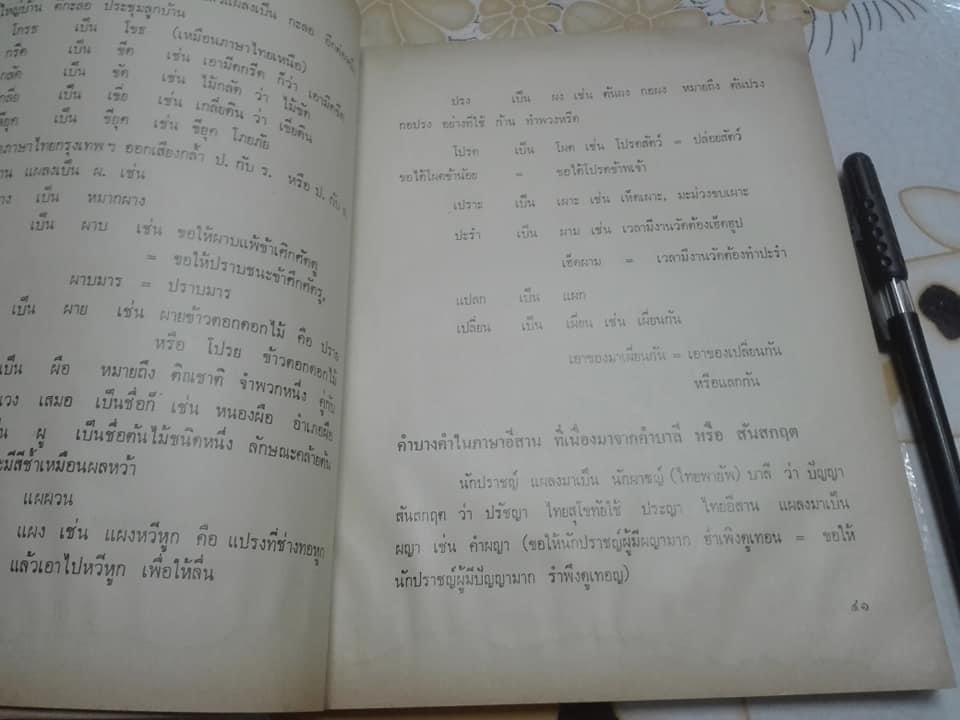 ภาษาถิ่นโคราช - การวิเคราะห์เรื่องเสียงและความหมาย โดย ถาวร สุบงกช , ศูนย์วัฒนธรรมจังหวัดนครราชสีมา วิทยาลัยครูนครราชสีมา **สินค้าหมด**