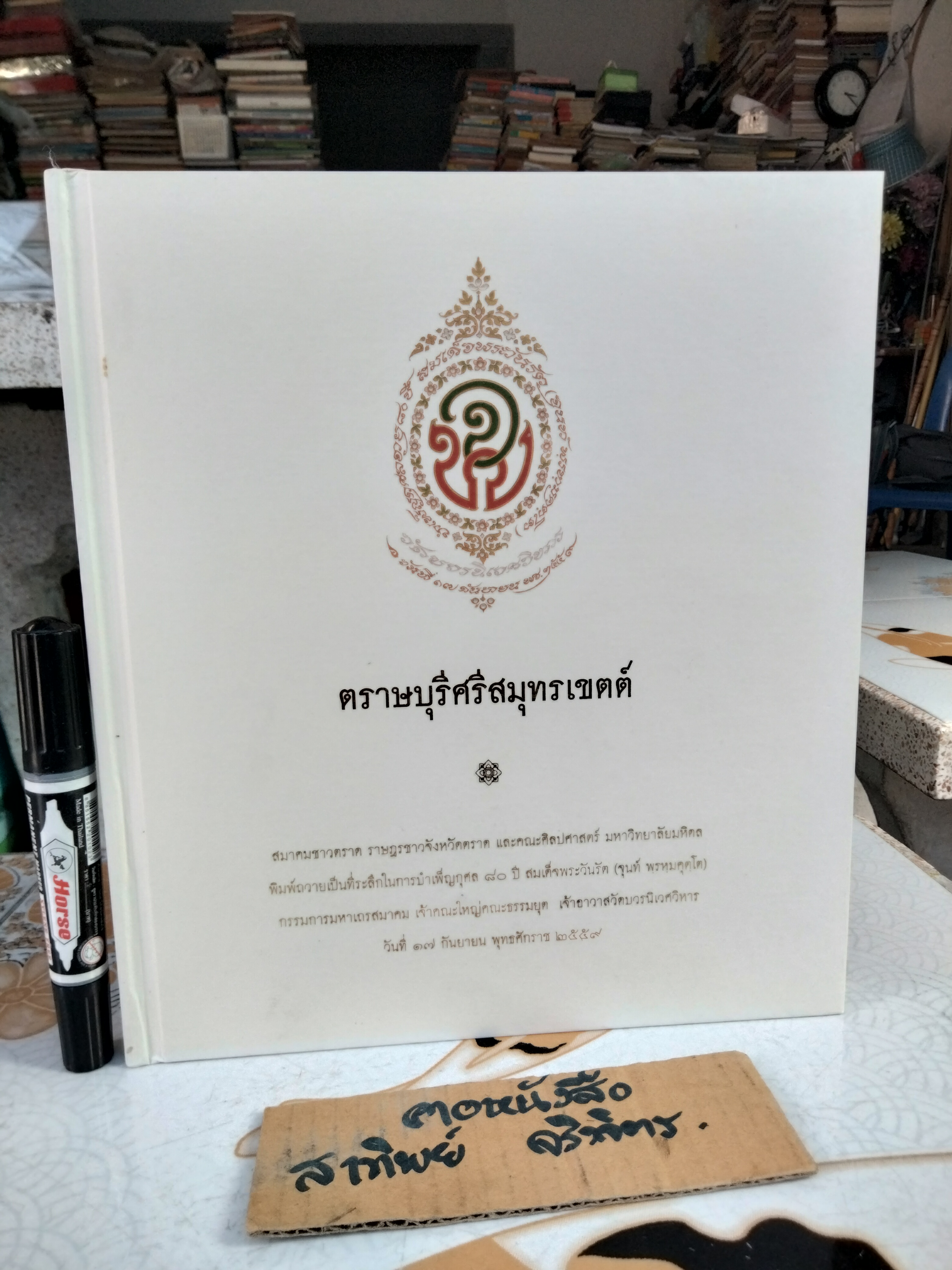 ตราษบุรีศรีสมุทรเขตต์ - พิมพ์ถวายเป็นที่ระลึกในการบำเพ็ญกุศล ๘๐ ปี สมเด็จพระวันรัต(จุนท์ พฺรหฺมคุตฺโต) เมื่อวันที่ 17 กันยายน 2559
