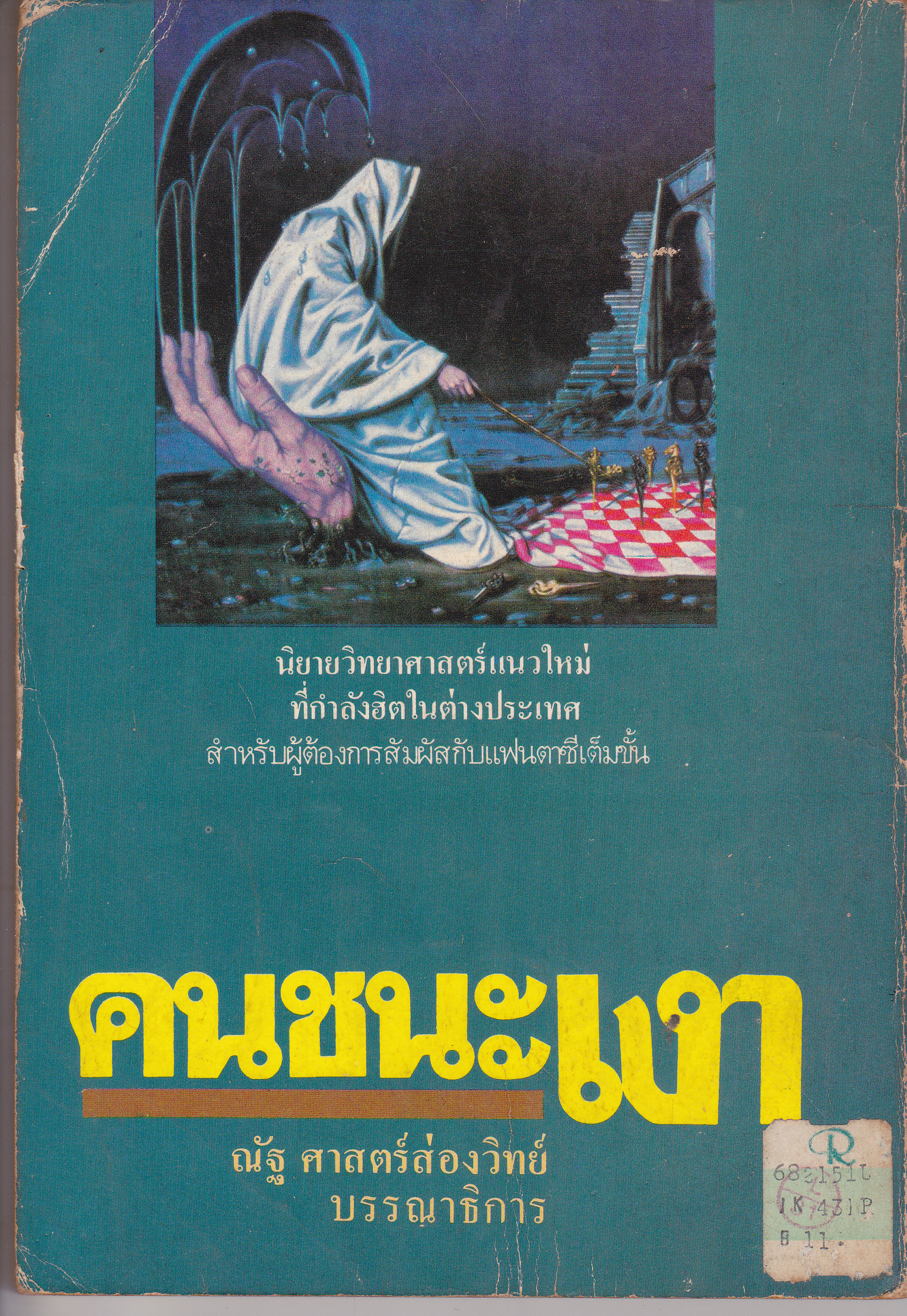 คนชนะเงา พร้อมเรื่องสั้นในเล่มอีก 9 เรื่อง (ฉบับพิมพ์ครั้งแรก 2525) **สินค้าหมด**
