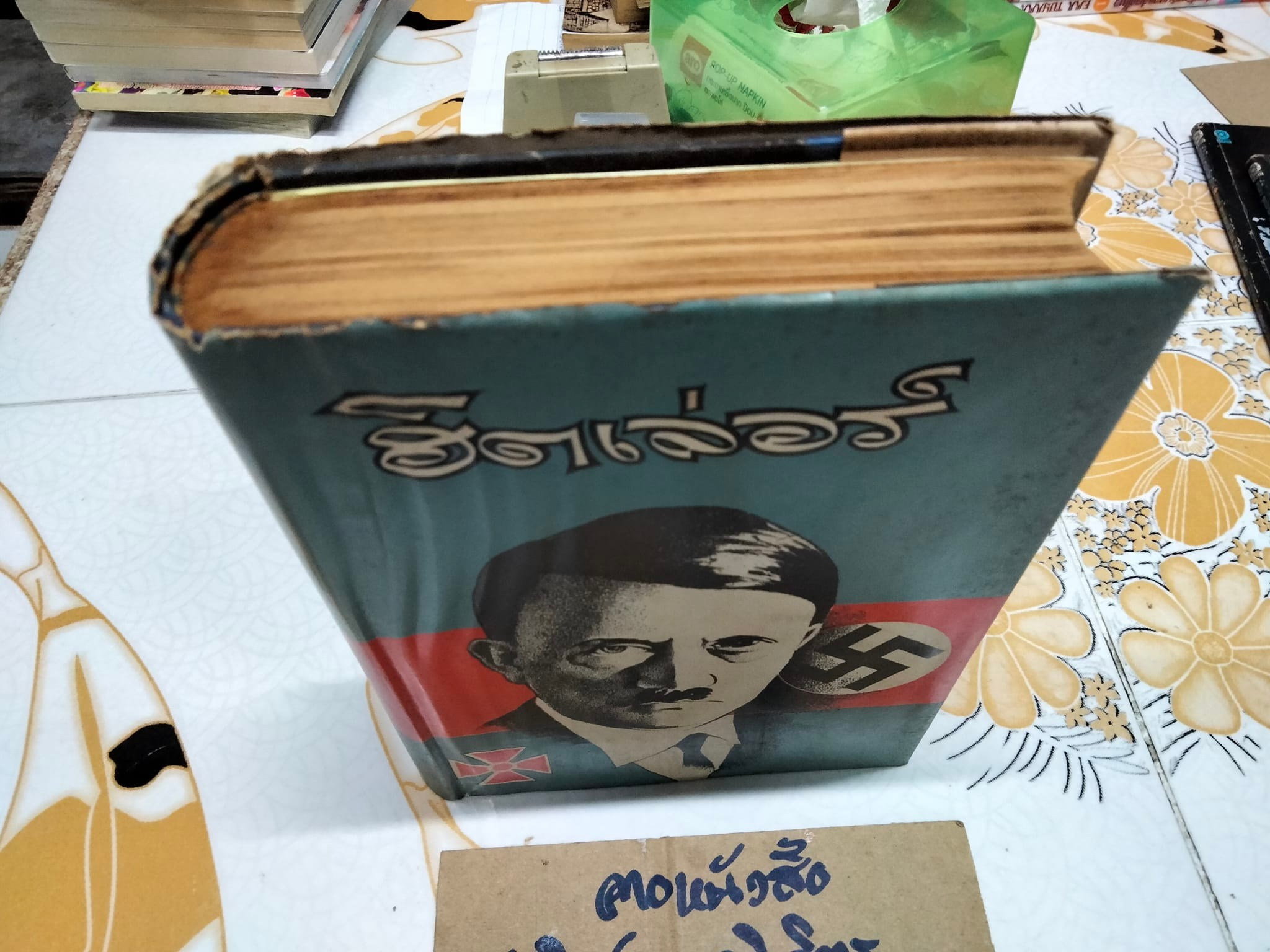 ฮิตเลอร์ จอมเผด็จการ โดย วิสันต์ บัณฑะวงศ์