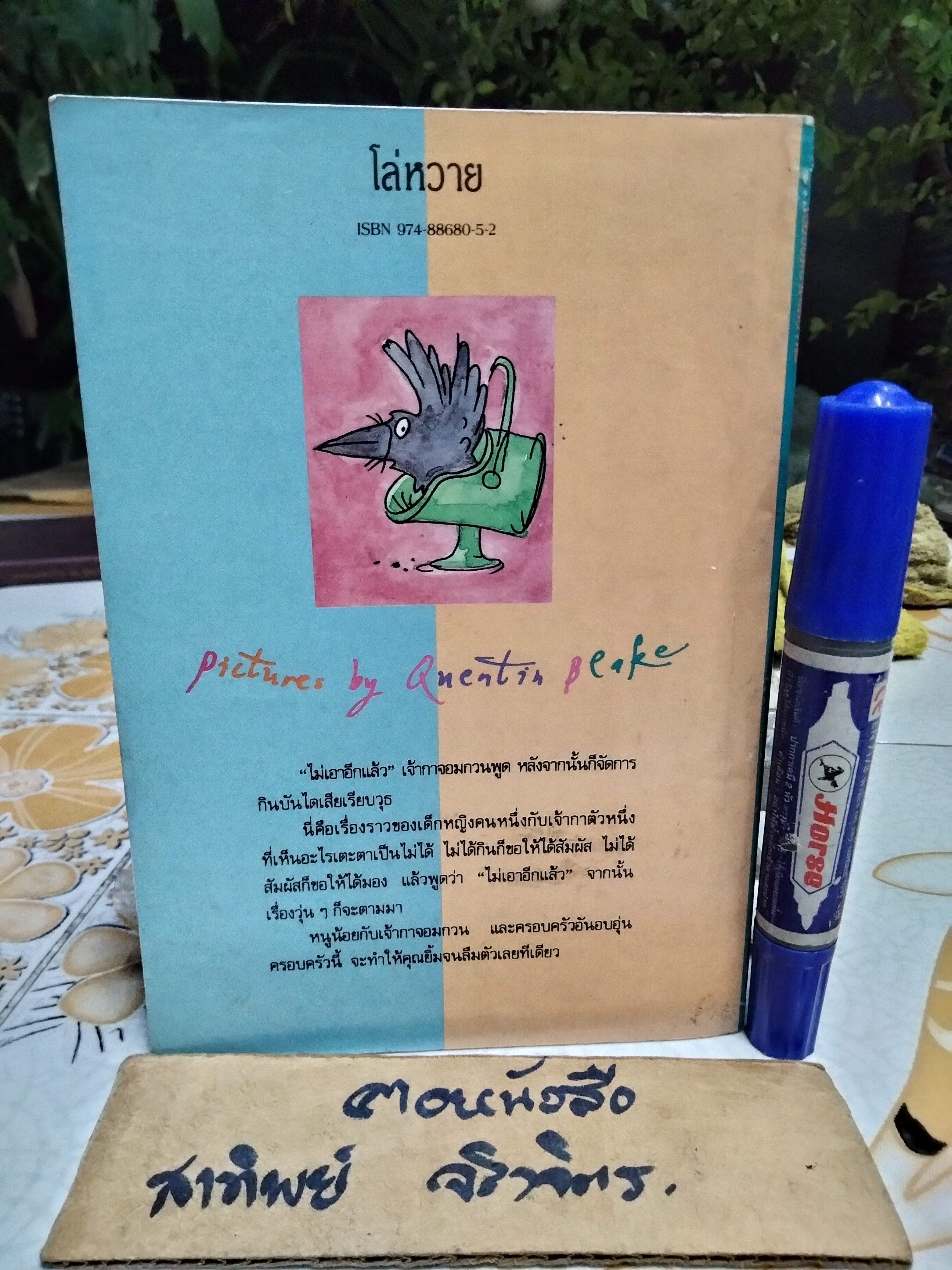 เจ้ากาจอมกวน ตอน เธอชื่อมอร์ติเมอร์นะ TALES OF ARABEL'S RAVEN โจนส์ ไอเคน เขียน / ปิยะภา แปล พิมพ์ครั้งแรก 2534 **สินค้าหมด**