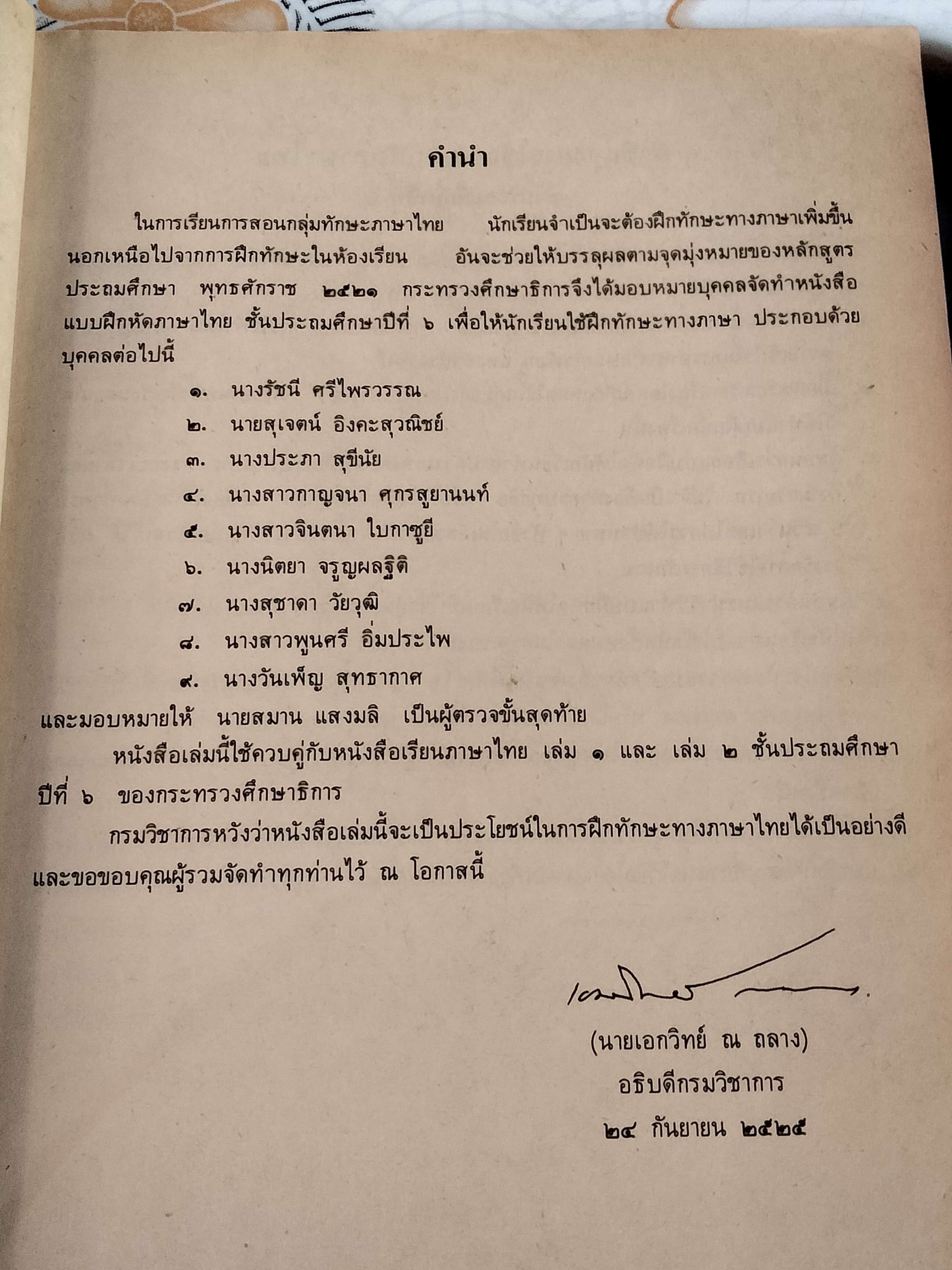 แบบฝึกหัดภาษาไทย ชั้นประถมศึกษาปีที่ 6 ตามหลักสูตรประถมศึกษา พ.ศ.2521 (มานี มานะ)