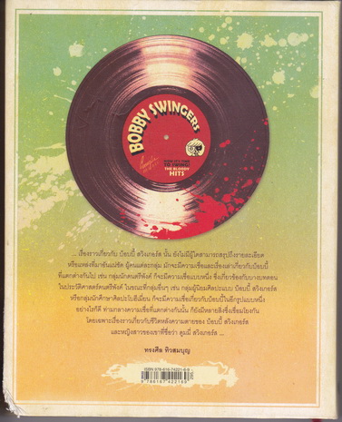 Stories of Bobby Swingers Now It s Time to Swing - ทรงศีล ทิวสมบุญ (พิมพ์ครั้งที่ 3) **สินค้าหมด**