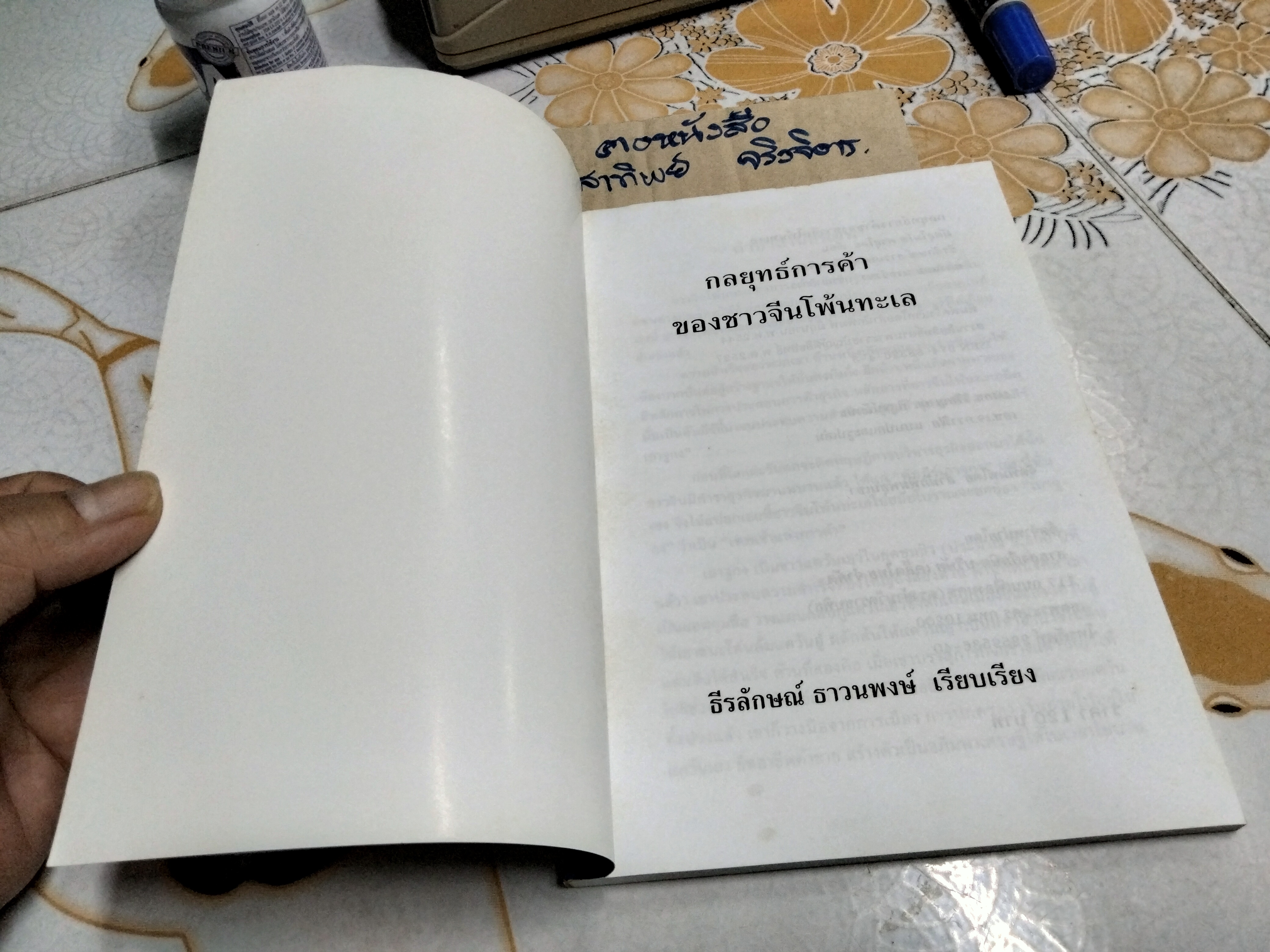 กลยุทธ์การค้าของชาวจีนโพ้นทะเล โดย มัตสุโมโต คาสุโอะ , ธีรลักษณ์ ธาวนพงษ์ แปลและเรียบเรียง **สินค้าหมด**