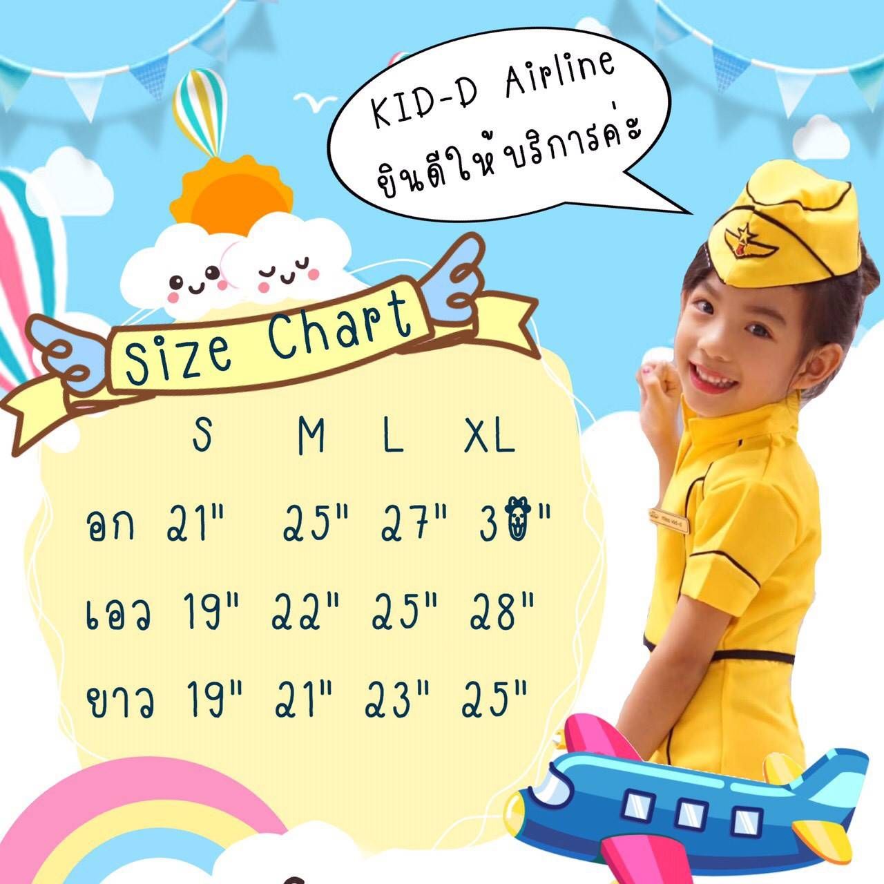 ชุดเด็ก แอร์โฮสเตสโทนเหลือง
