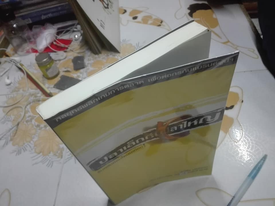 ปลาเล็กกินปลาใหญ่ รีบขยับก่อนโดนเขมือบ โดย อาดัม มอร์แกน เรียบเรียงโดย ดนัย จันทร์เจ้าฉาย **สินค้าหมด**