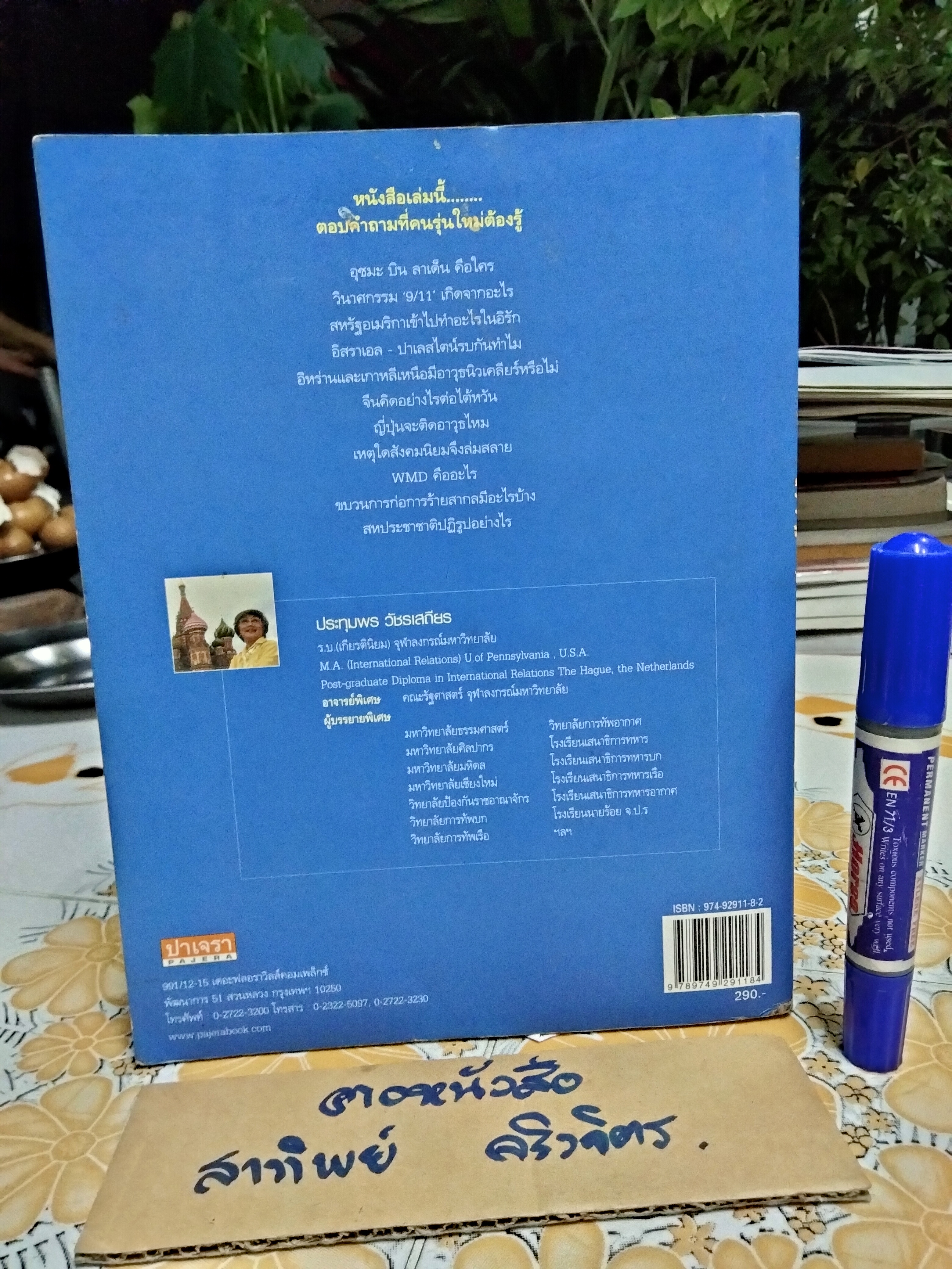 โลกร่วมสมัย - ตอบคำถามของคนรุ่นใหม่ โดย รศ.ประทุมพร วัชรเสถียร **สินค้าหมด**