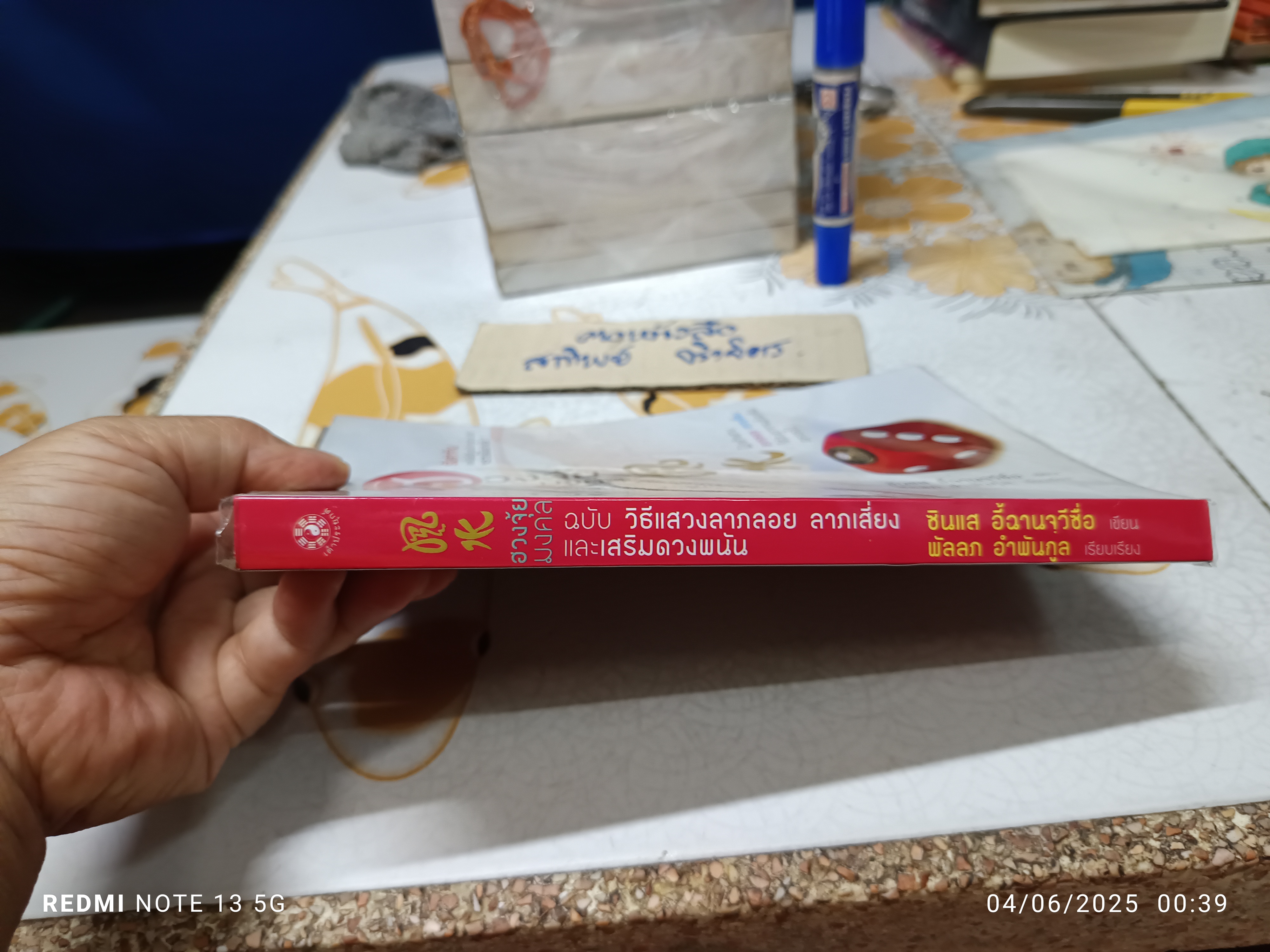 ฮวงจุ้ยมงคล ฉบับวิธีแสวงลาภลอย ลาภเสี่ยงและเสริมดวงการพนัน โดย ซินแส อี้ฉานจวีซื่อ เขียน