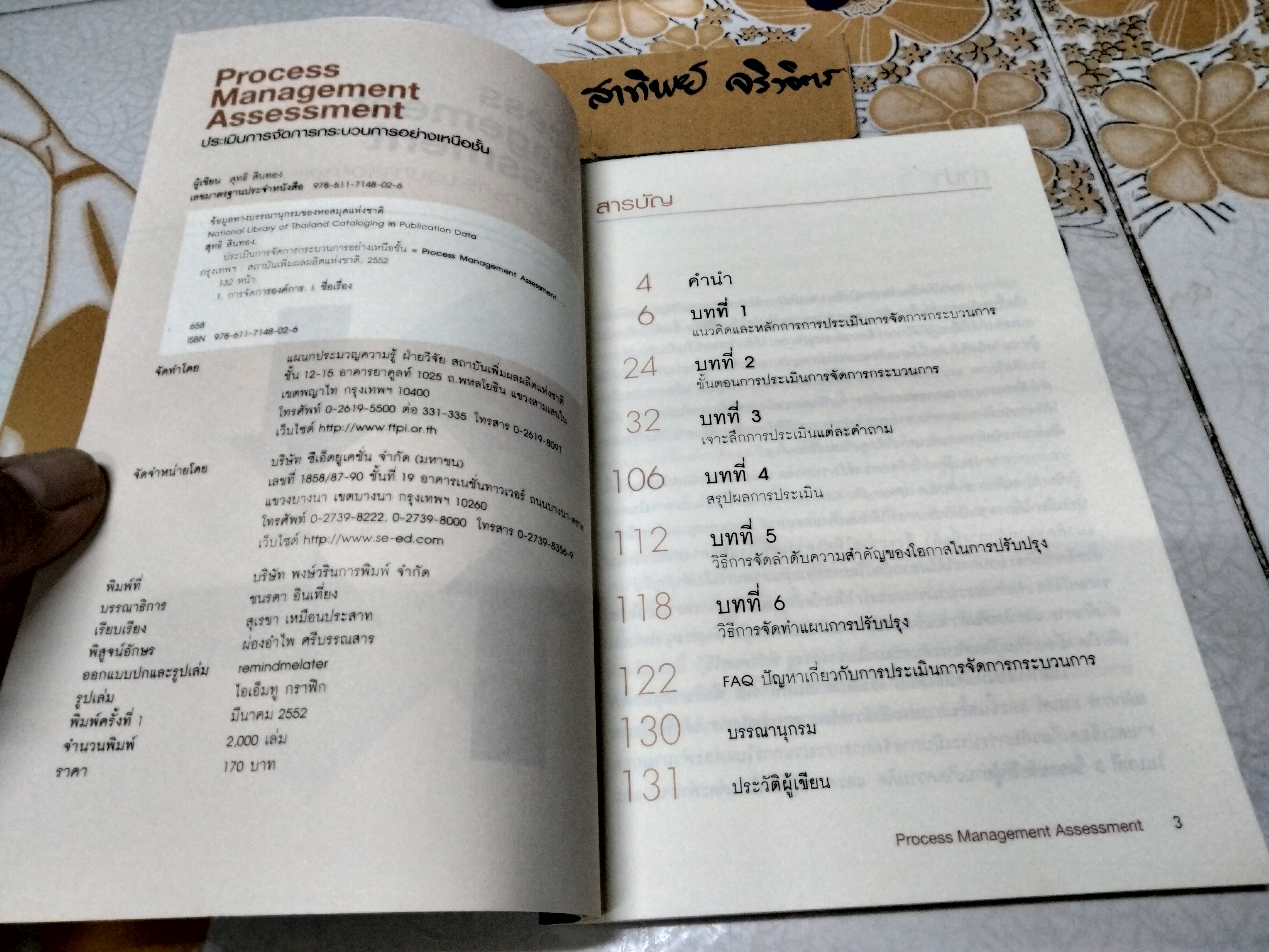 การประเมินการจัดการกระบวนการอย่างเหนือชั้น Process Management Assessment โดย สุทธิ สินทอง