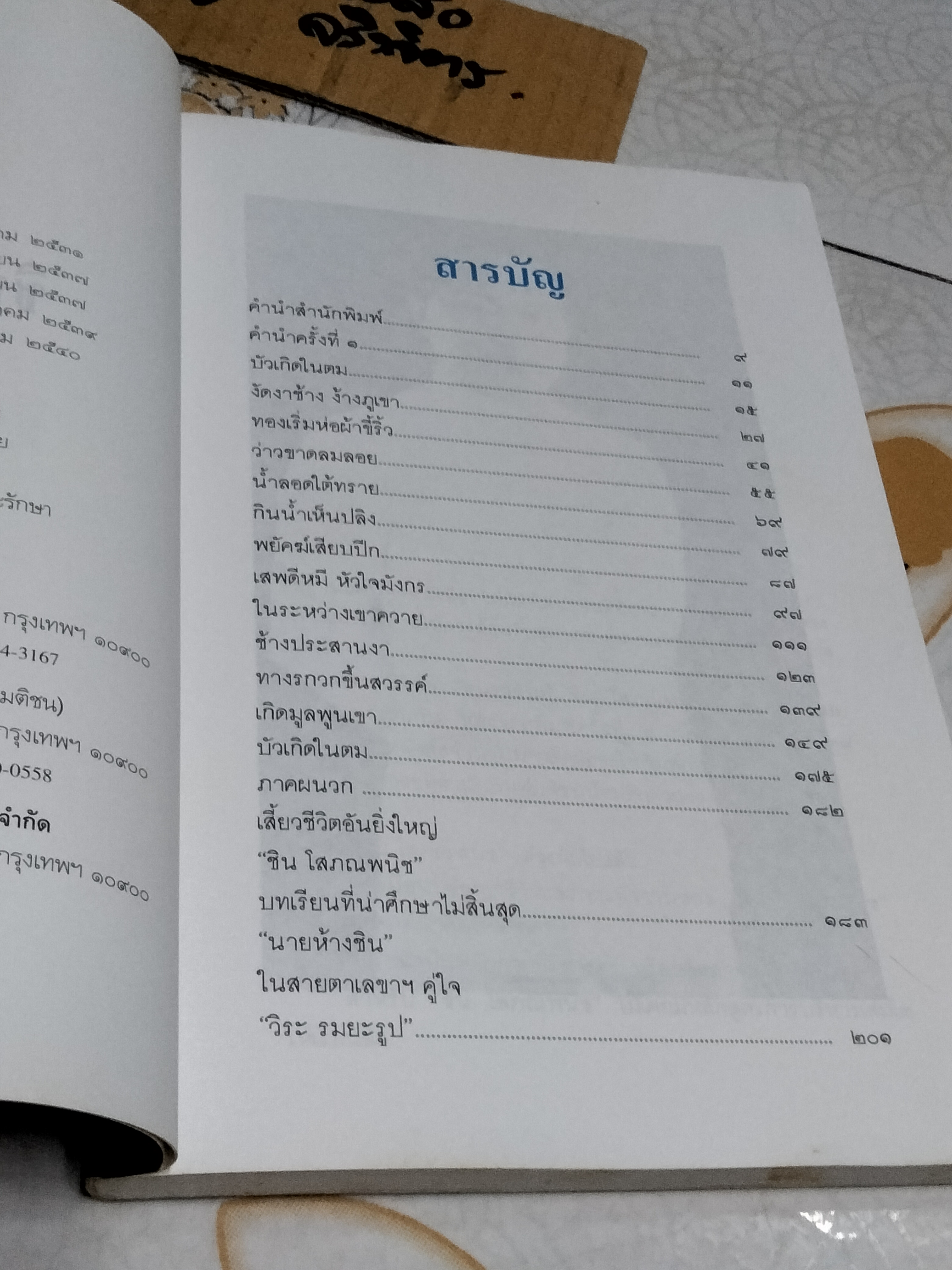 ธนราชันย์ - ชิน โสภณพนิช. King of the Bank โดยเสถียร จันทิมาธร