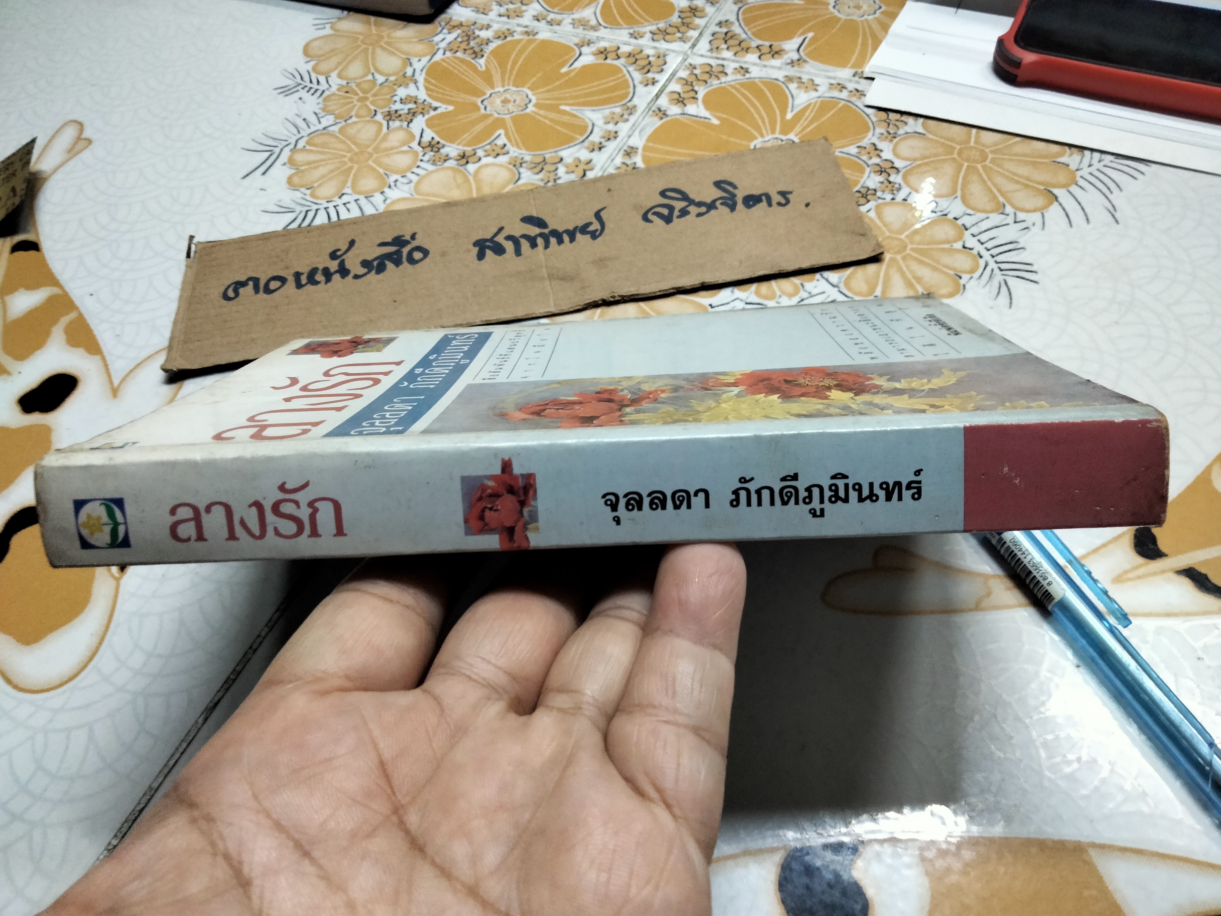 ลางรัก (เล่มเดียวจบ) โดย จุลลดา ภักดีภูมินทร์ ** สินค้าหมด**