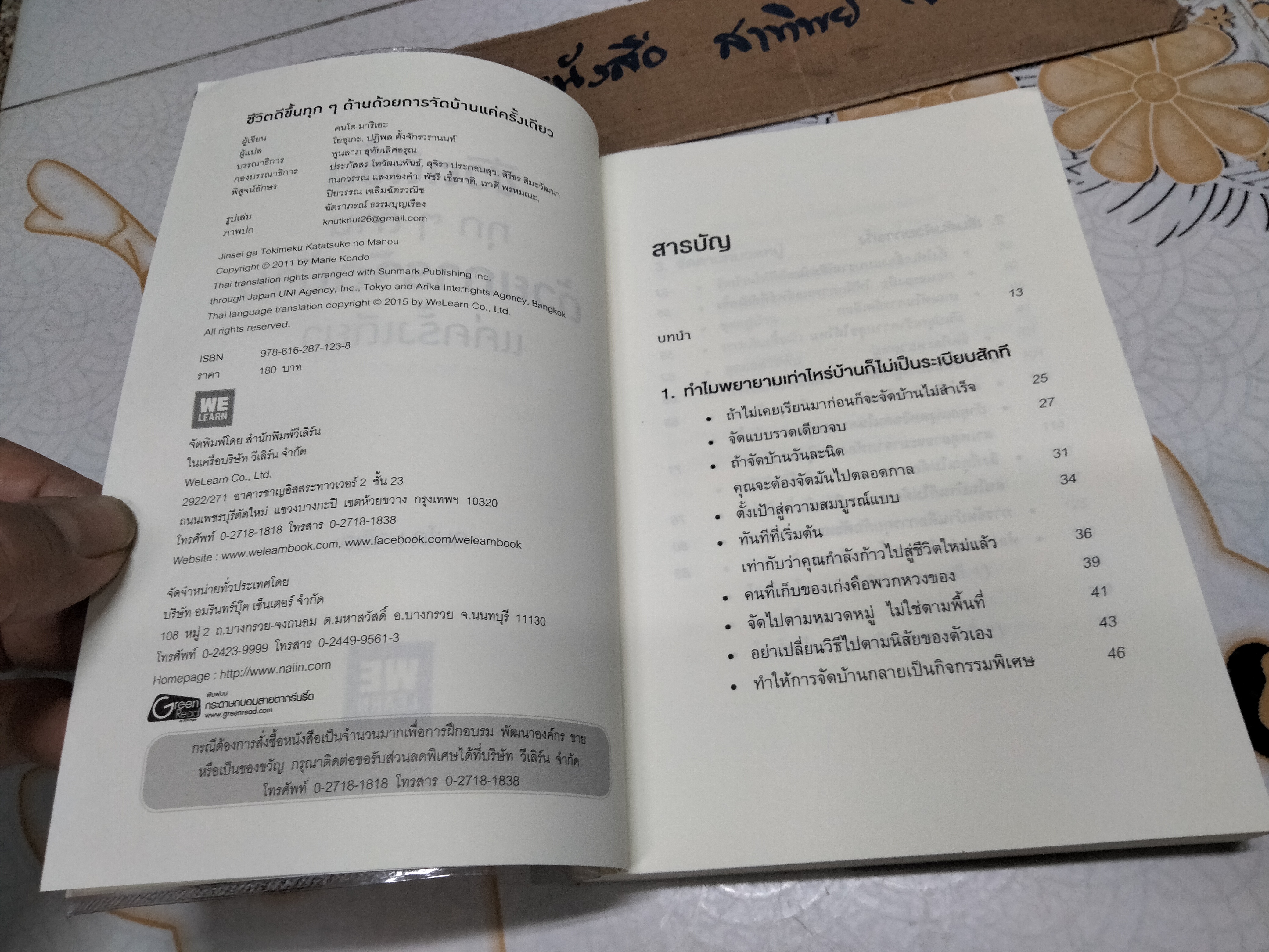 ชีวิตดีขึ้นทุกๆ ด้านด้วยการจัดบ้านแค่ครั้งเดียว - คนโด มาริเอะ เขียน **สินค้าหมด**