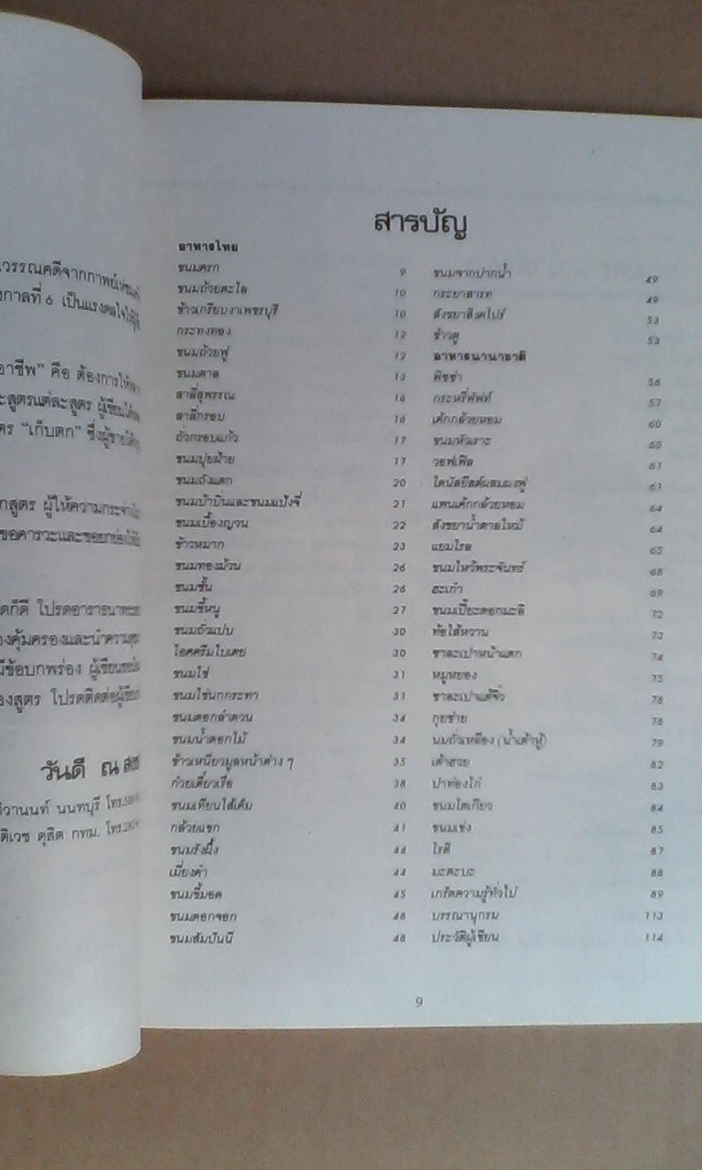 ตำรับอาหารเพื่ออาชีพ จากครัววันดี โดย วันดี ณ สงขลา **สินค้าหมด**