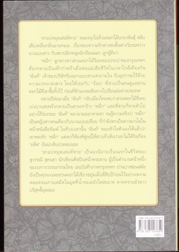 สายบ่หยุดเสน่ห์หาย โดย สุวรรณี สุคนธา