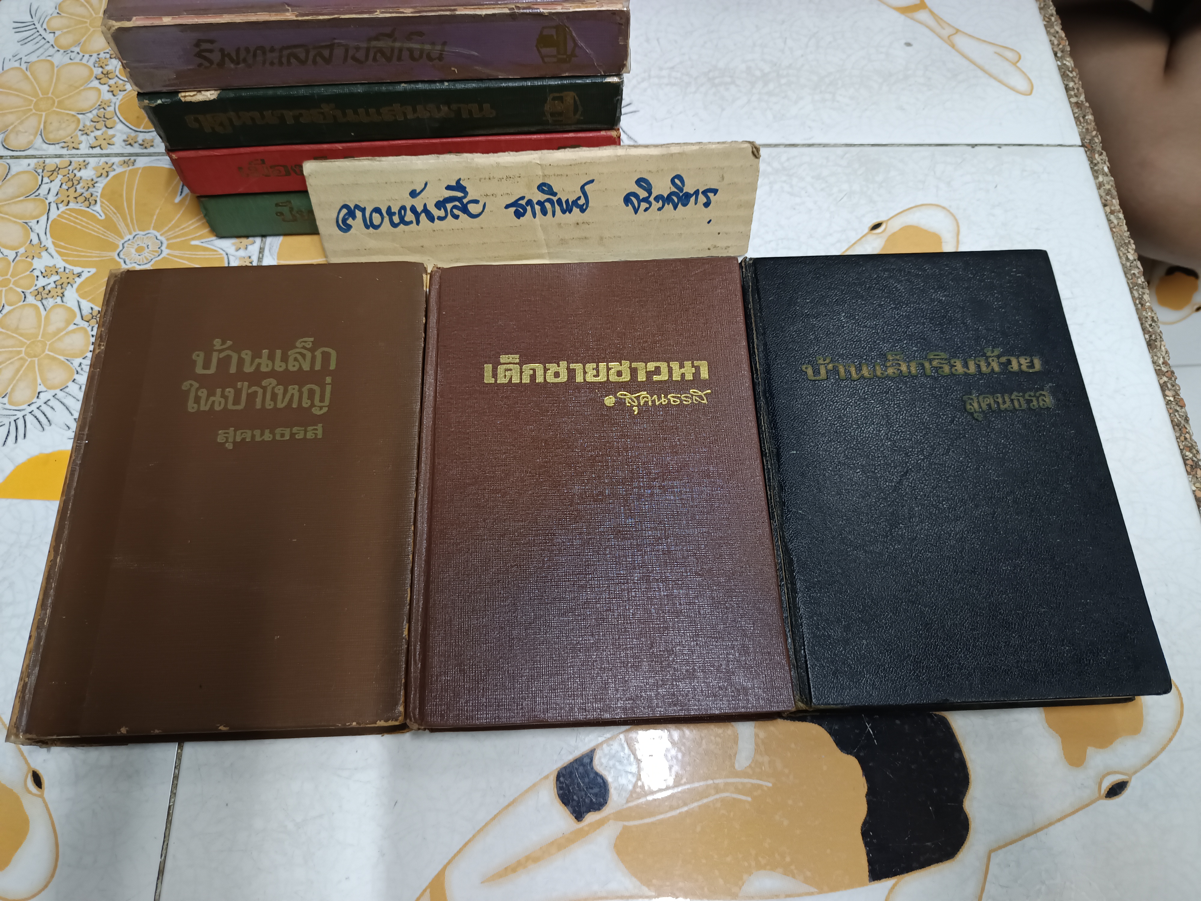 หนังสือชุดบ้านเล็กในป่าใหญ่ (ครบชุด 8 ตอน 7 เล่ม) ลอรา อิงกัลล์ส์ ไวล์เดอร์ เขียน สุคนธรส แปล (ไม่มีใบหุ้มปกทั้งชุด)