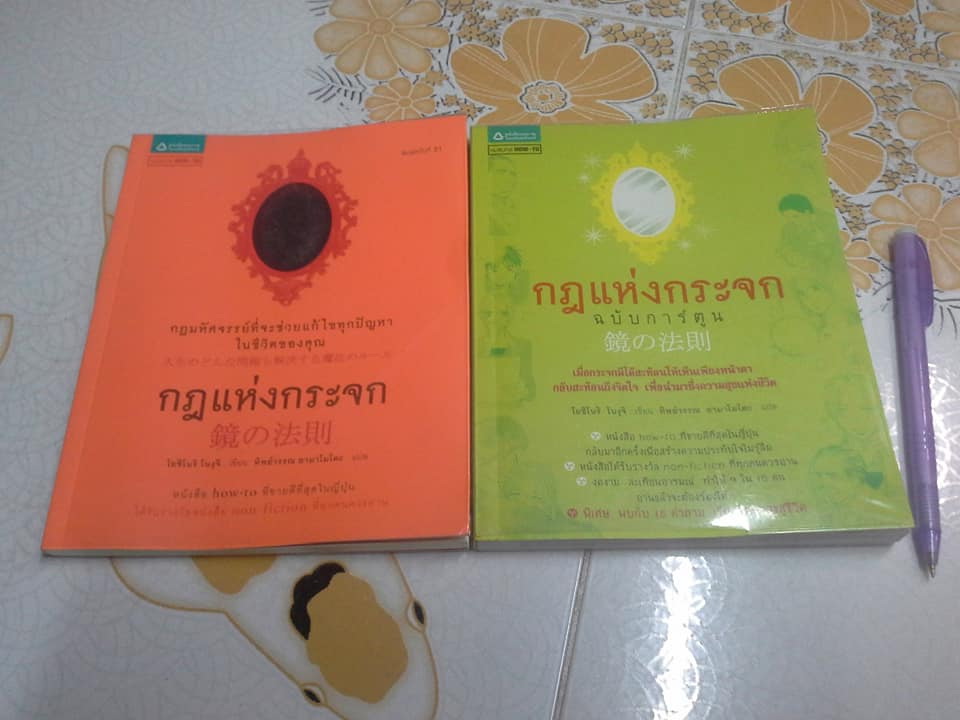 กฎแห่งกระจก + กฎแห่งกระจก ฉบับการ์ตูน (รวม 2 เล่ม) **สินค้าหมด**