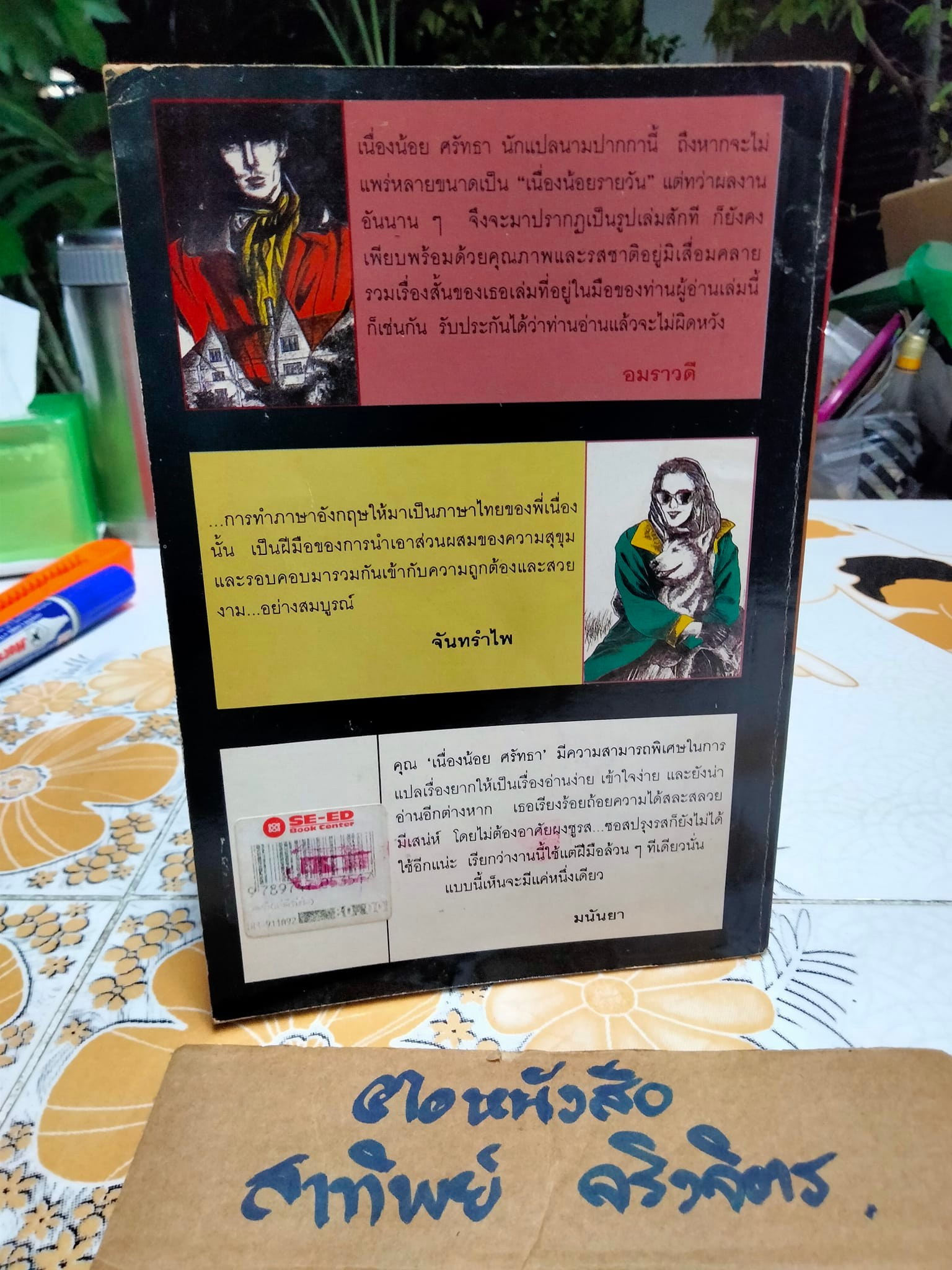 ขวัญหนี (แต่ดีไม่ฝ่อ) โดย เนื่องน้อย ศรัทธา