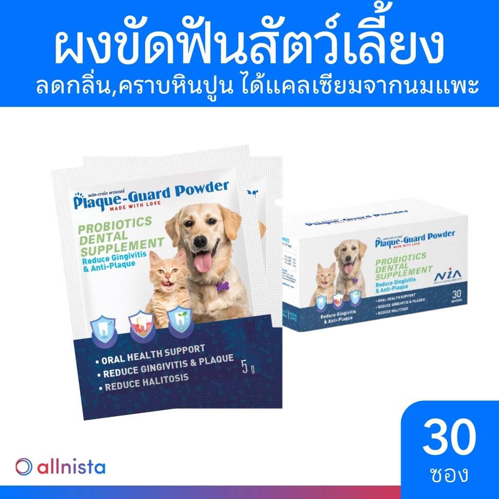 Plaque-Guard ขนมขัดฟันสุนัข ขนมขัดฟันแมว แบบผง ขนมขัดฟันหมา Powder Probiotics Dental Supplement 30 ซอง