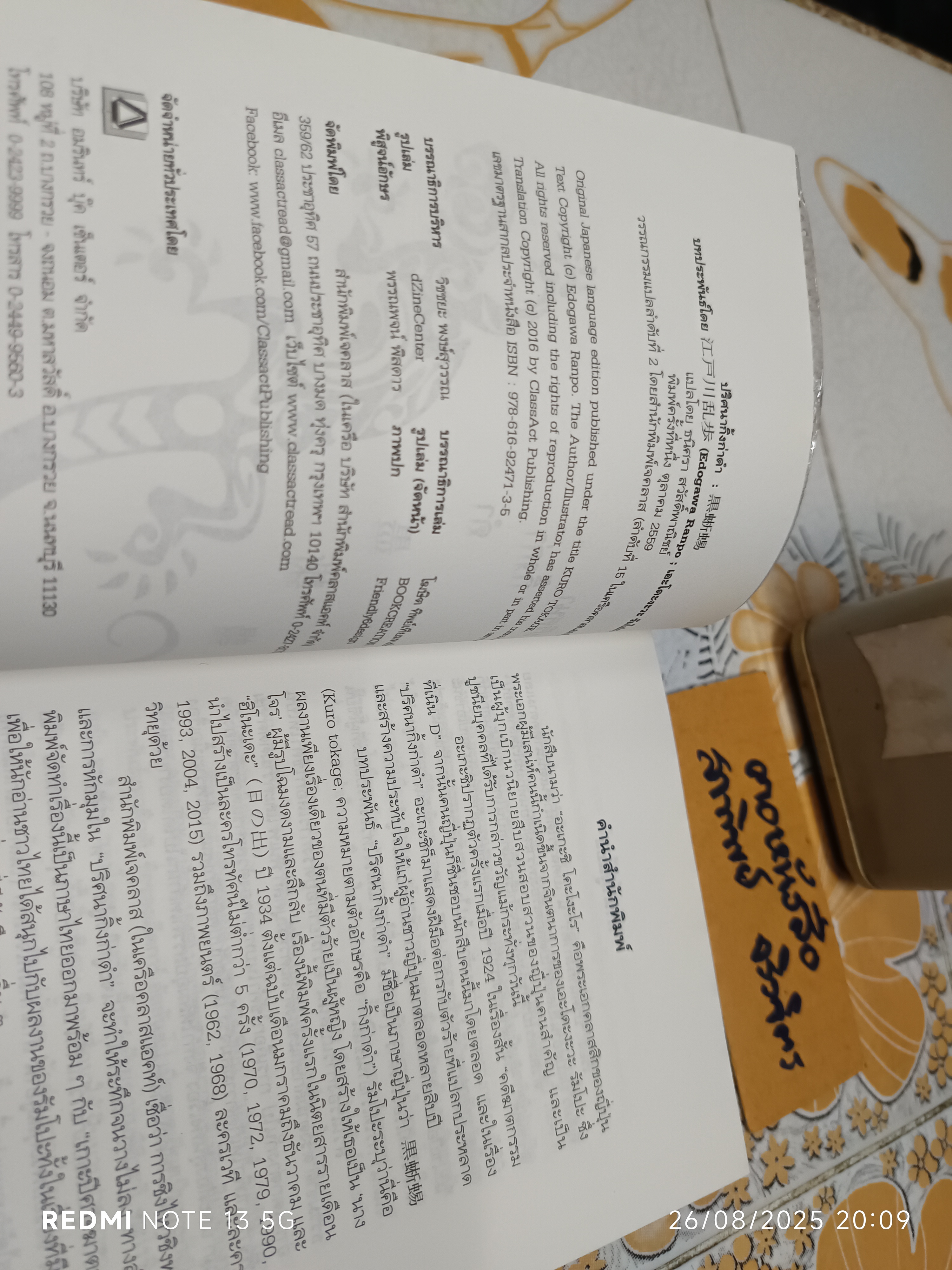 ปริศนากิ้งก่าดำ เอะโดะงะวะ รัมโปะ Edogawa Rampo ธนิศรา สวัสดิ์พาณิชย์ แปล สำนักพิมพ์: JClass