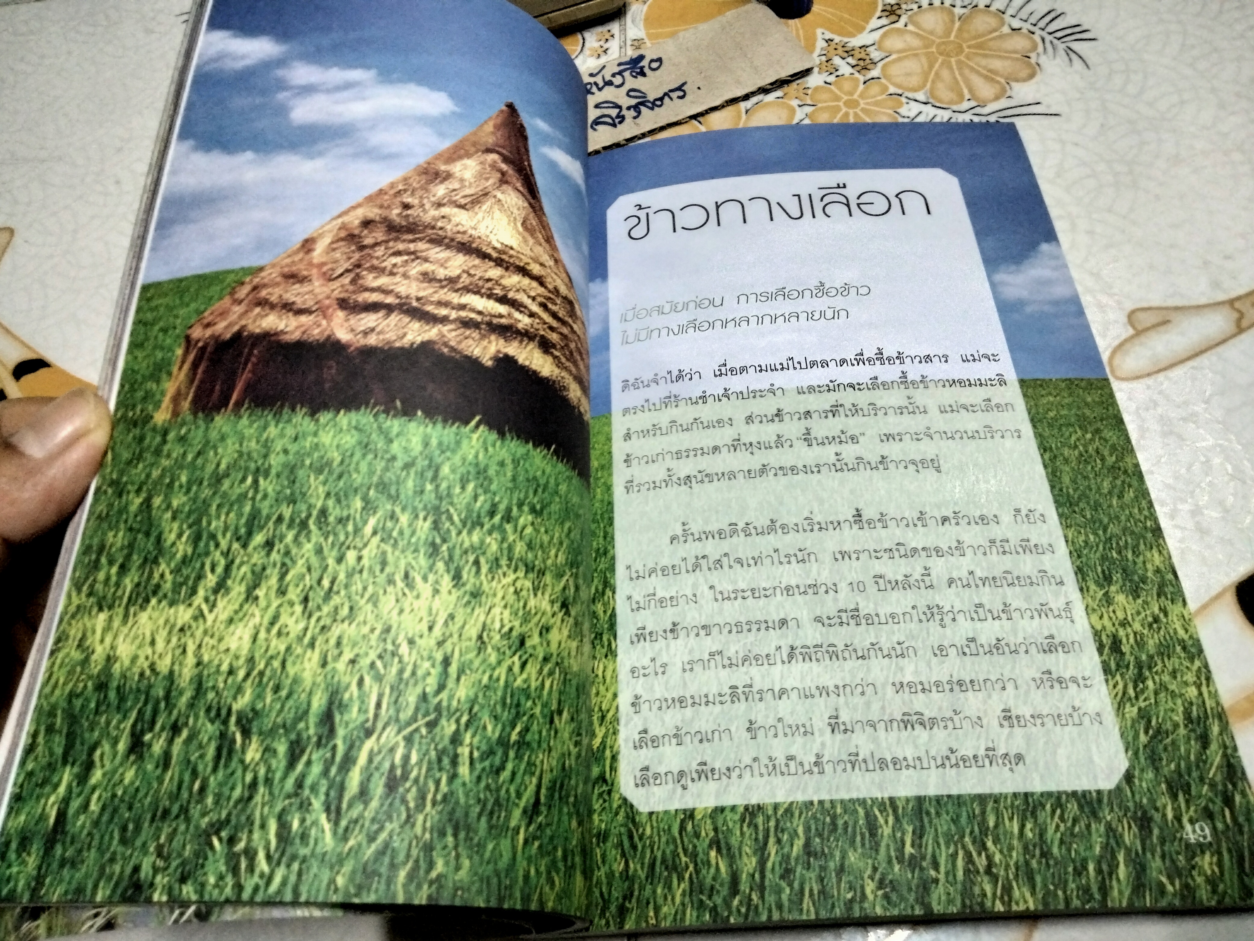 ข้าว ใกล้ตัว ใกล้ใจ สถิตในสายเลือด ชีวิต จิตวิญญาณ ผู้เขียน สิทรา พรรณสมบูรณ์