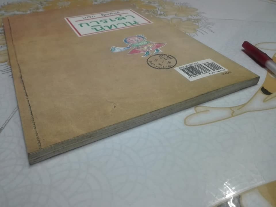 หนังสือ การเล่านิทาน โดย อ.เกริก ยุ้นพันธ์ **สินค้าหมด**