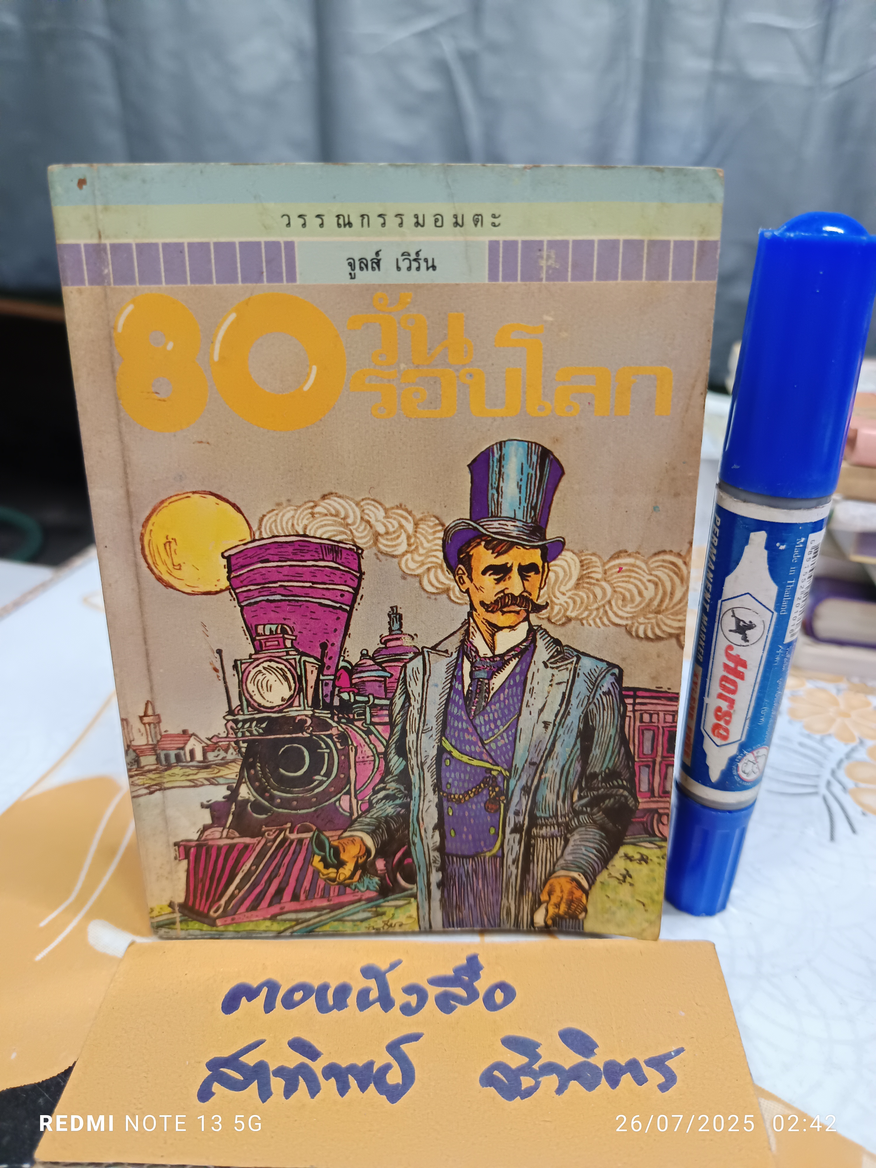 80 วัน รอบโลก - จูลส์ เวิร์น เขียน , สุคนธ์ แคแสด แปล /สำนักพิมพ์เม็ดทราย