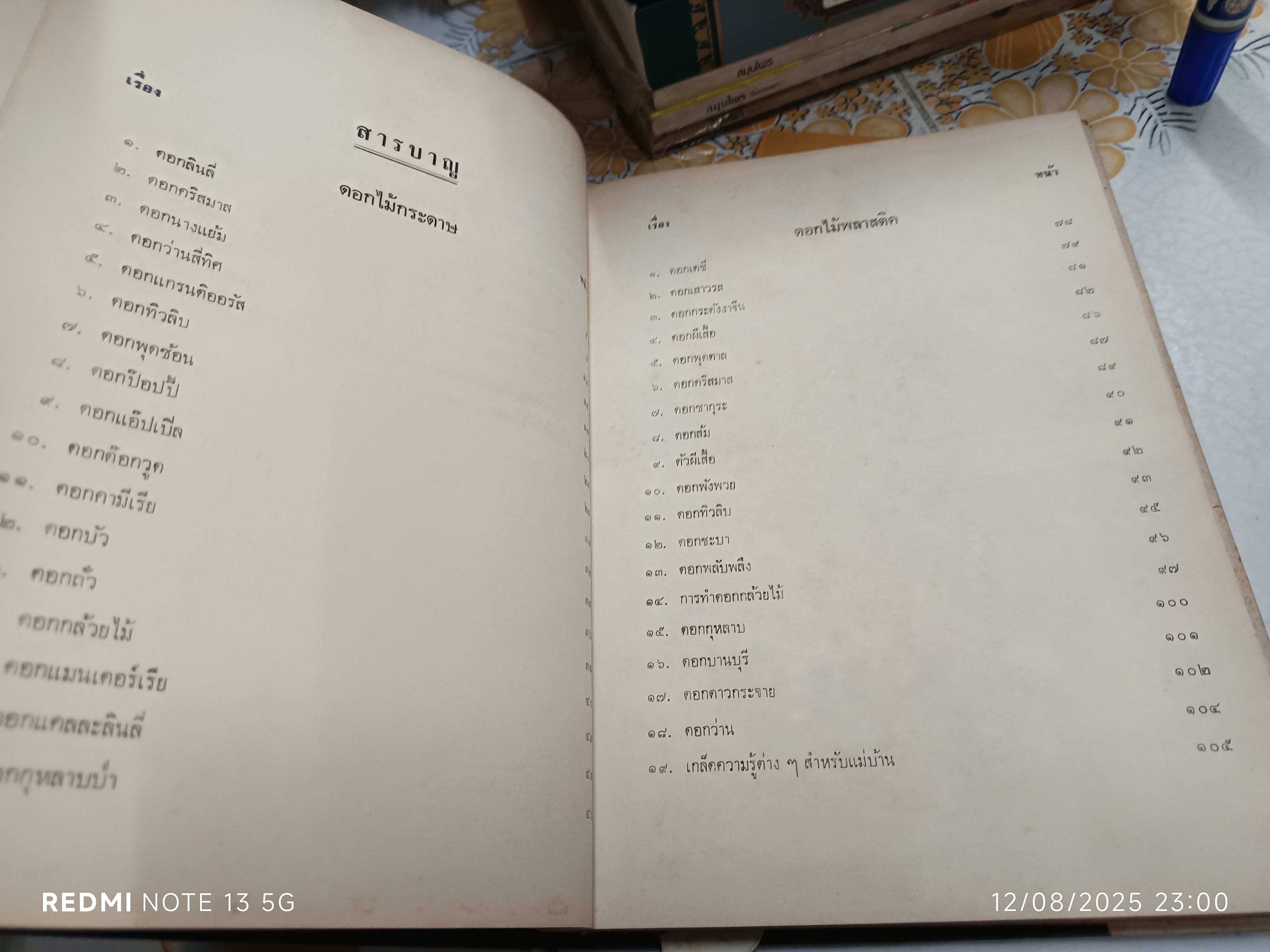 ตำราประดิษฐ์ดอกไม้แห้ง โดย สุวรรณา ศรีเพ็ญ แผนกวัฒนธรรมทางวัตถุธรรมและศิลปกรรม (พิมพ์ปีพ.ศ 2516) **สินค้าหมด**