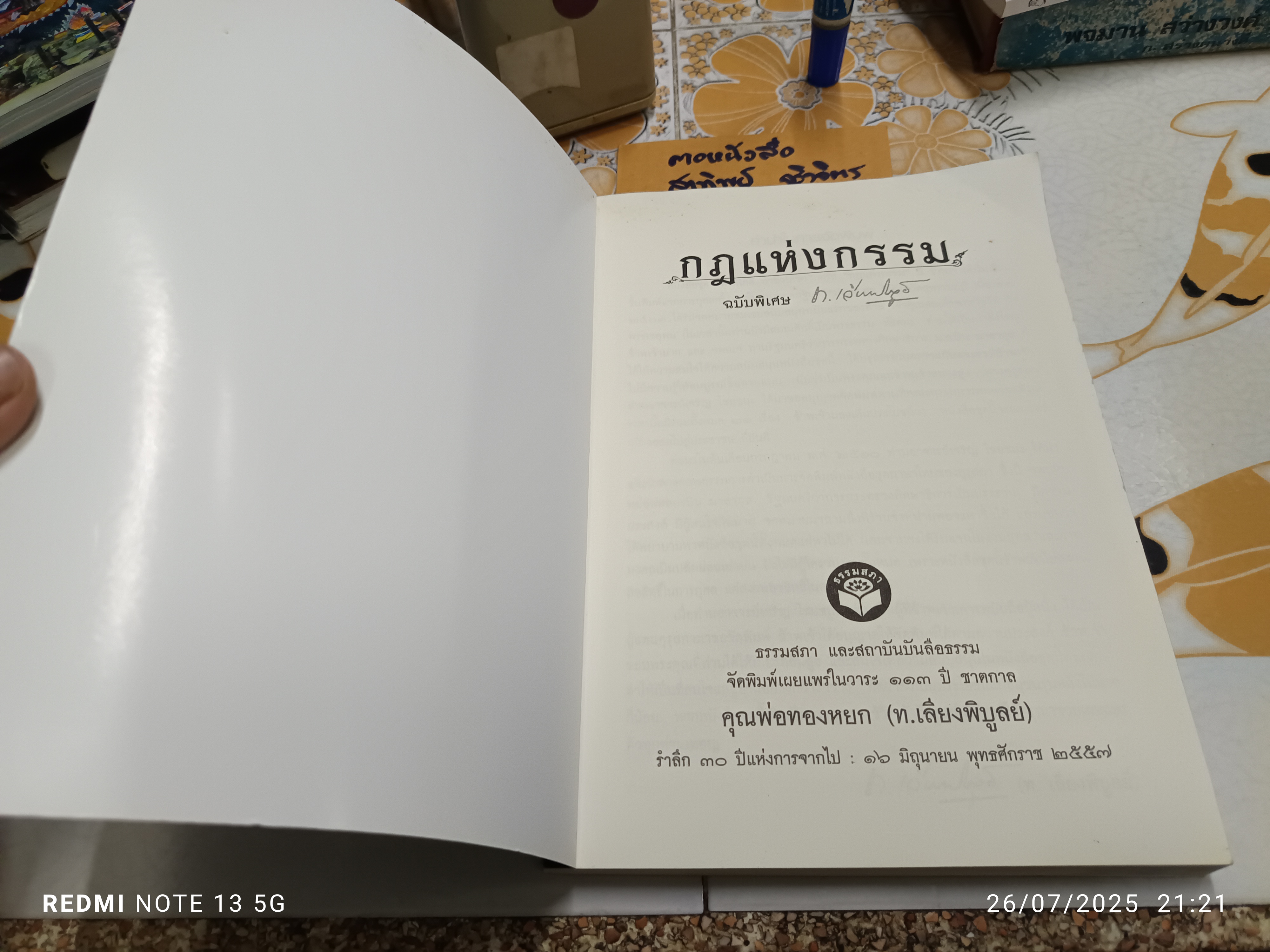 กฎแห่งกรรม ฉบับพิเศษ 113 ปี ชาตกาล ของ ท.เลียงพิบูลย์