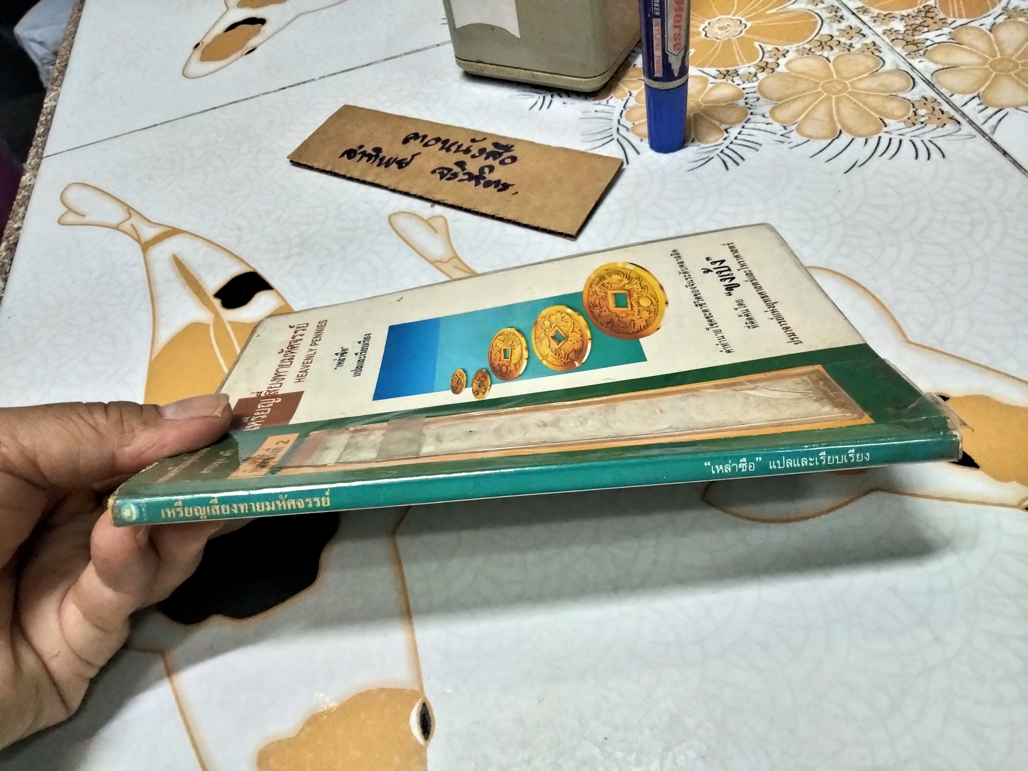 เหรียญเสี่ยงทายมหัศจรรย์ (มีแต่หนังสือ... ไม่มีเหรียญค่ะ) เหล่าซือ แปลและเรียบเรียง **สินค้าหมด**