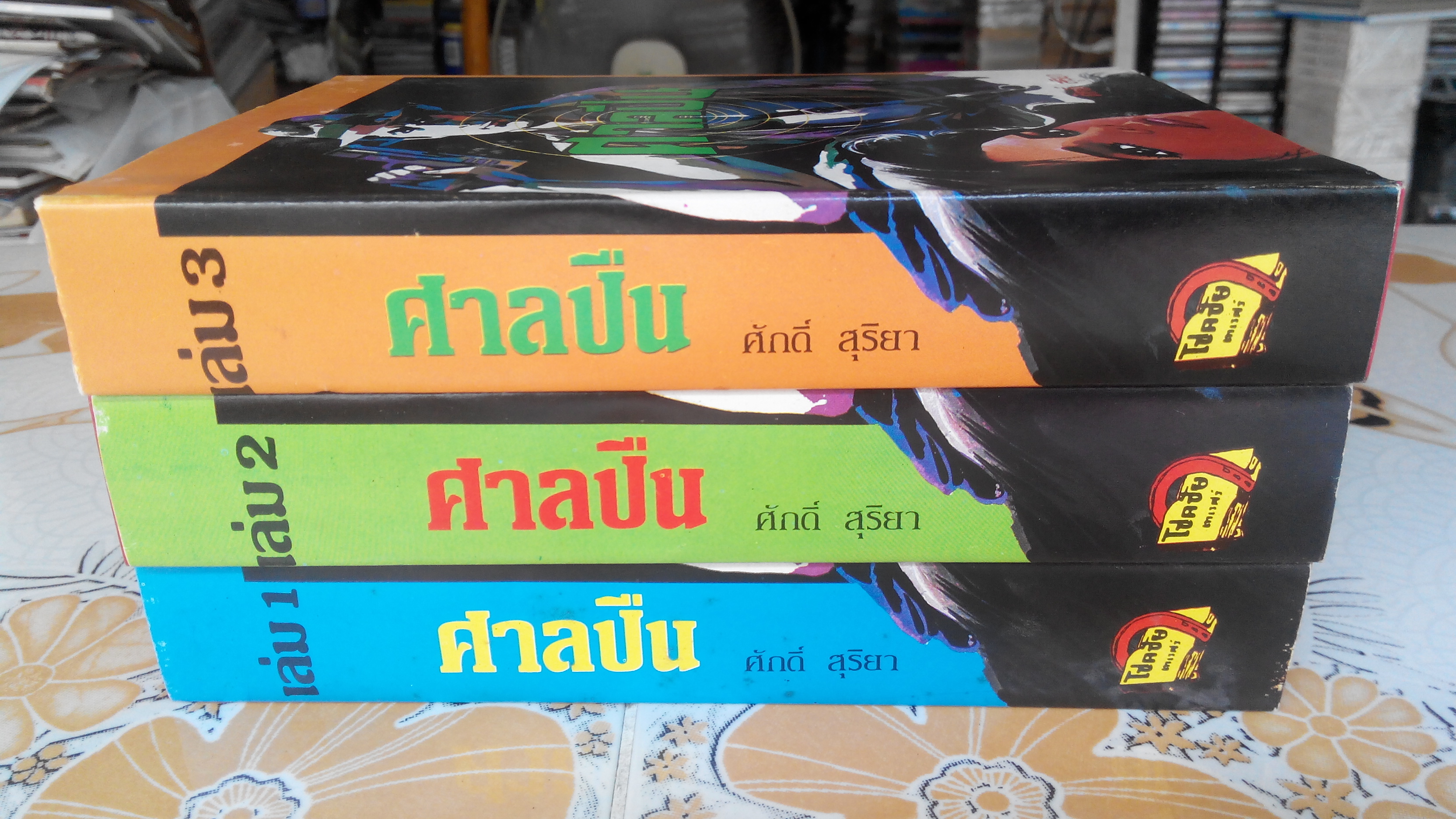 ศาลปืน (3 เล่มจบ) ผลงานของ ศักดิ์ สุริยา (ฉัตร บุณยศิริชัย หรือ อ้อย อัจฉริยกร) **สินค้าหมด**