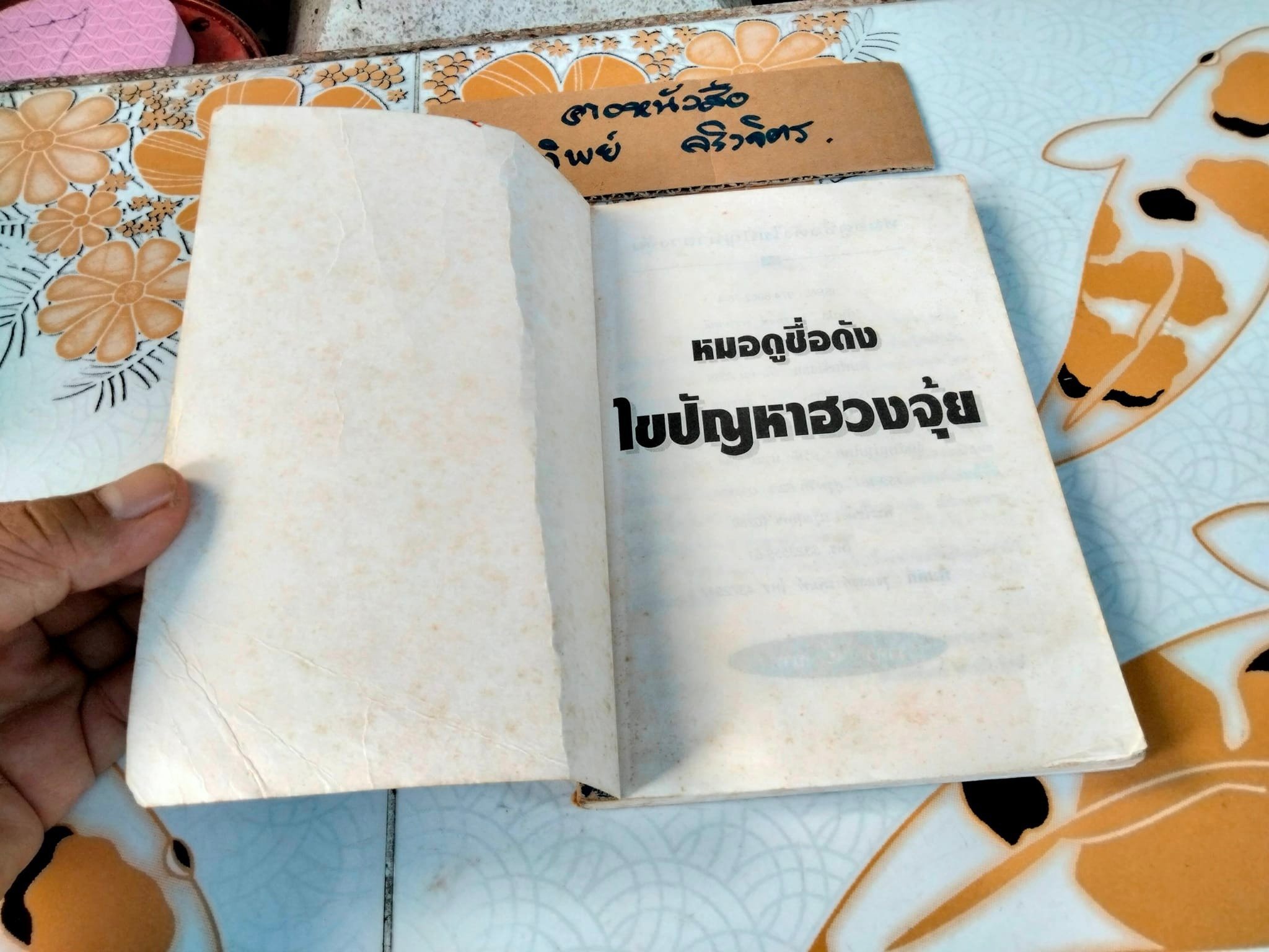 หมอดูชื่อดัง ไขปัญหาฮวงจุ้ย - ซ่งเสากวง เขียน , พชรพงษ์ พรายมณี แปล