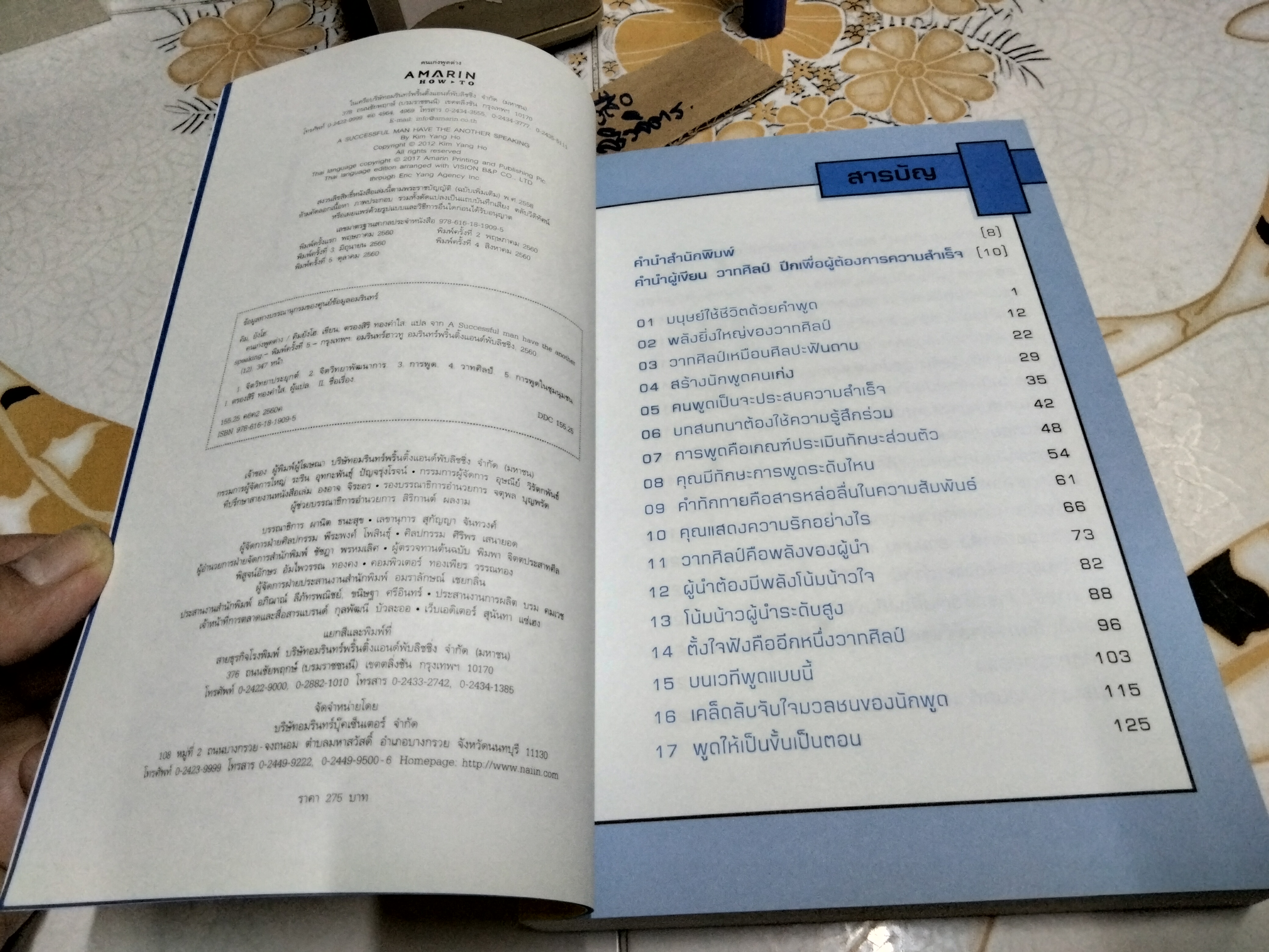 คนเก่งพูดต่าง Kim Yang Ho (คิมยังโฮ) ตรองสิริ ทองคำใส แปล , พิมพ์ครั้งที่ 5/2560