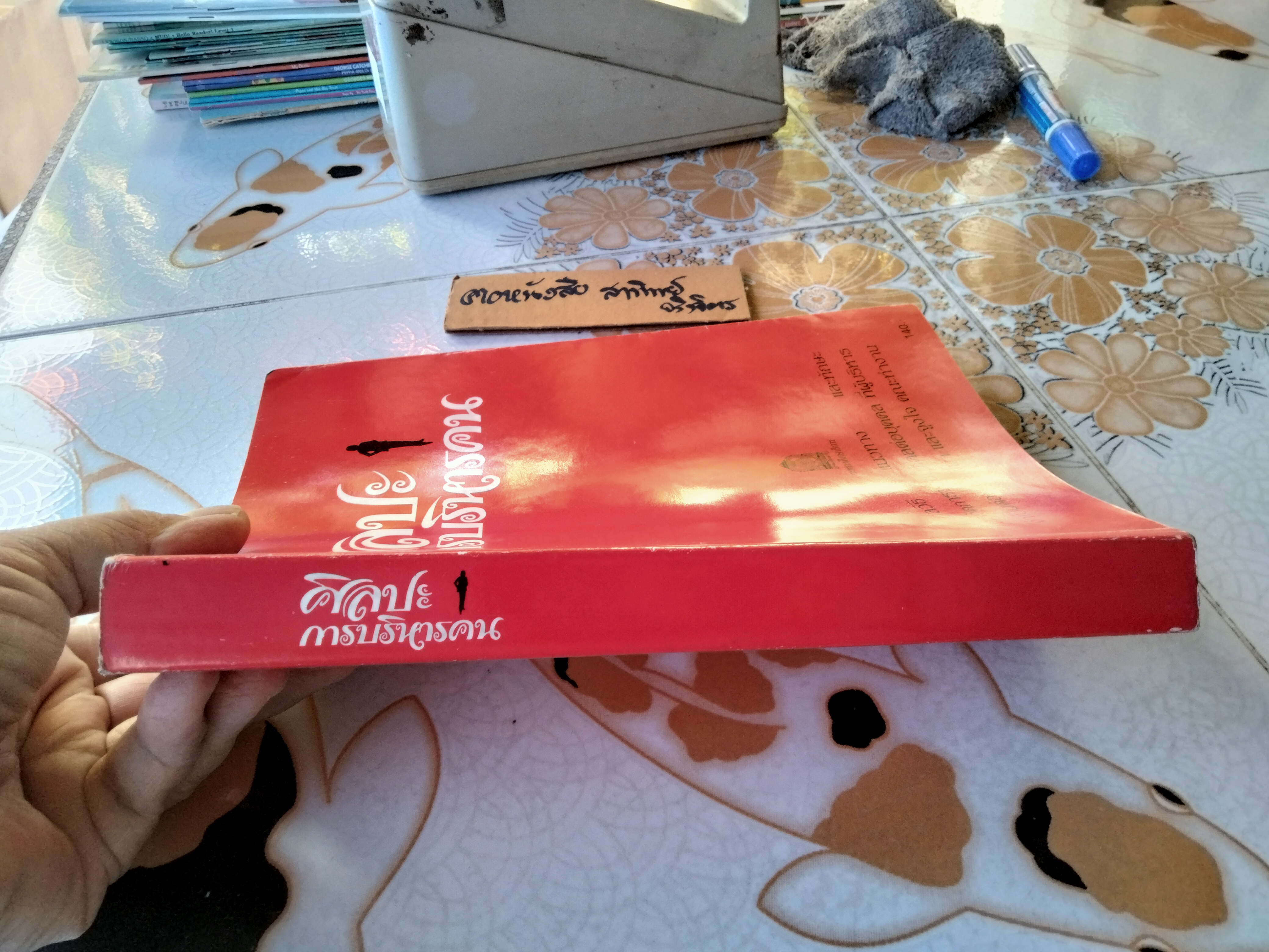 ศิลปะการบริหารคน = Art of managing people Phillip L. Hunsaker & Anthony J. Alessandra เขียน วัชรี ธุวธรรม แปล พิมพ์ครั้งแรก พ.ศ 2535