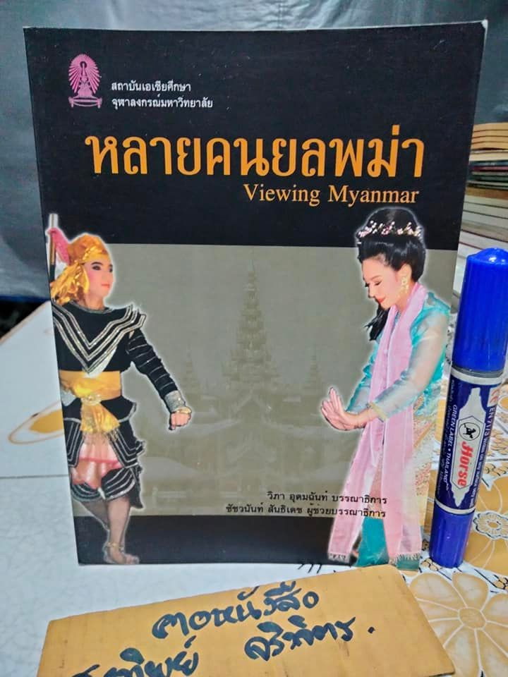 หลายคนยลพม่า Viewing Myanmar วิภา อุดมฉันท์ บรรณาธิการ **สินค้าหมด**