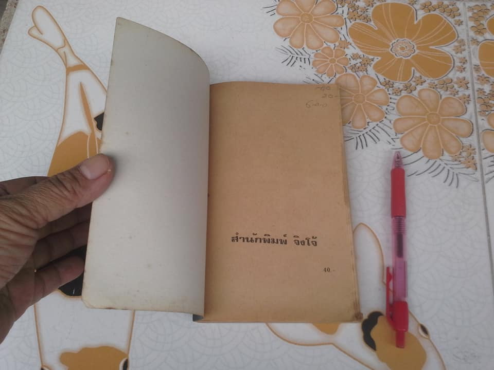 อี.ที.2 (The Extra Terrestrial) by William Kotzwinkle - พิณ สายเดี่ยว แปล **สินค้าหมด**