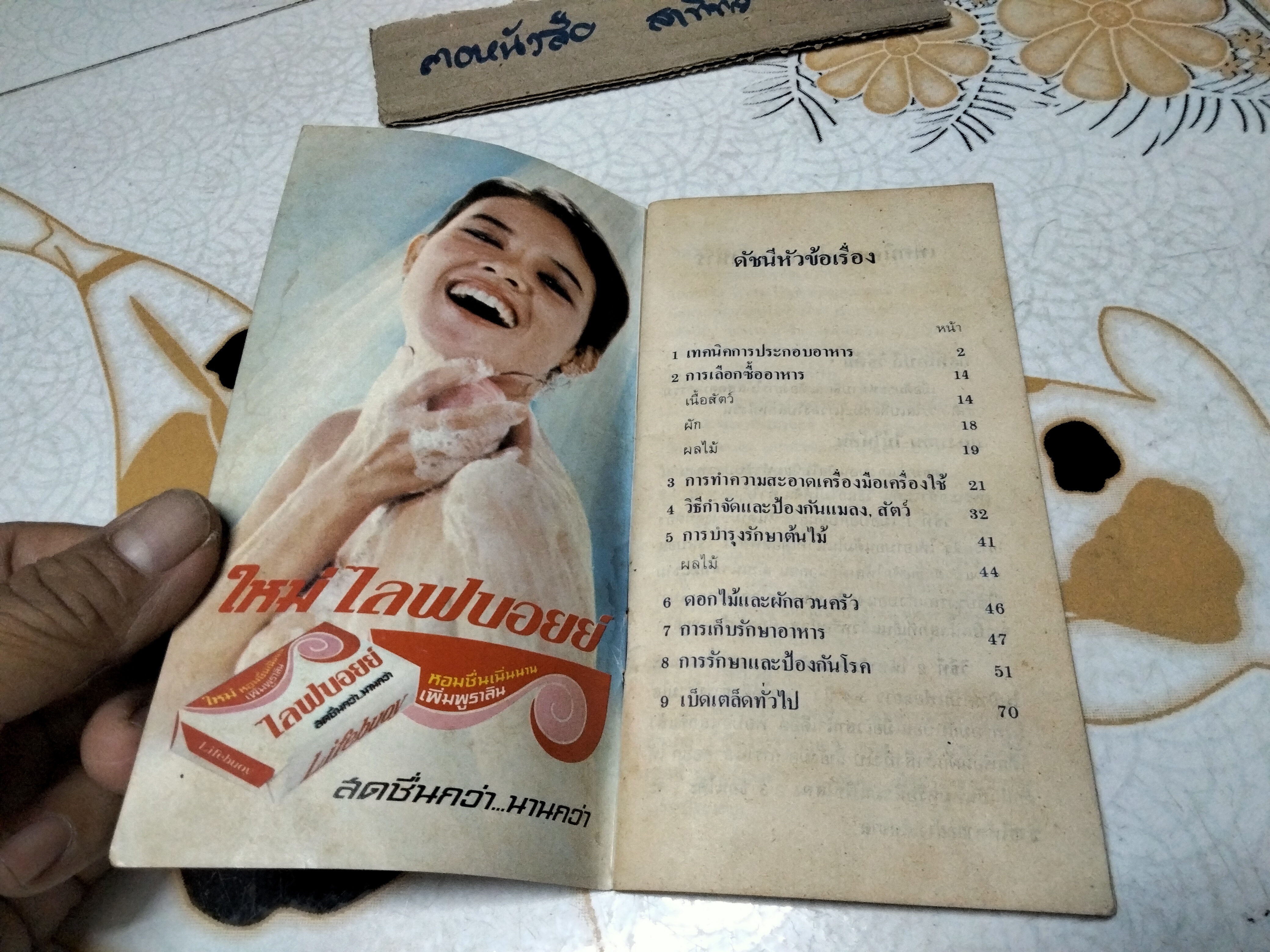 ไลฟบอยย์ แนะเกร็ดความรู้ ** ไม่ระบุปีที่พิมพ์ (หนังสืออภินันทนาการ) **สินค้าหมด**