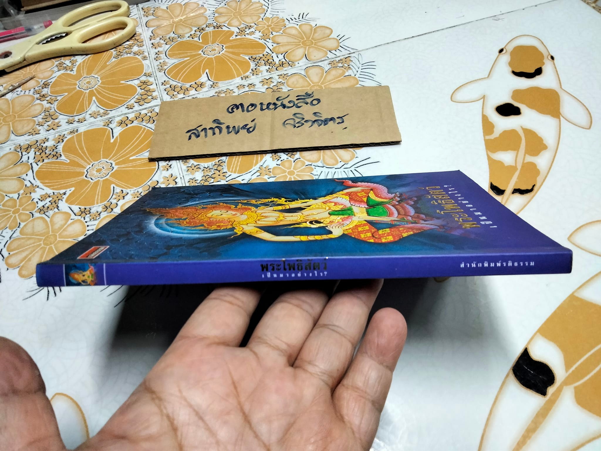 พระโพธิสัตว์เป็นมาอย่างไร โดย ปัญญา ใช้บางยาง - สำนักพิมพ์รติธรรม **สินค้าหมด**