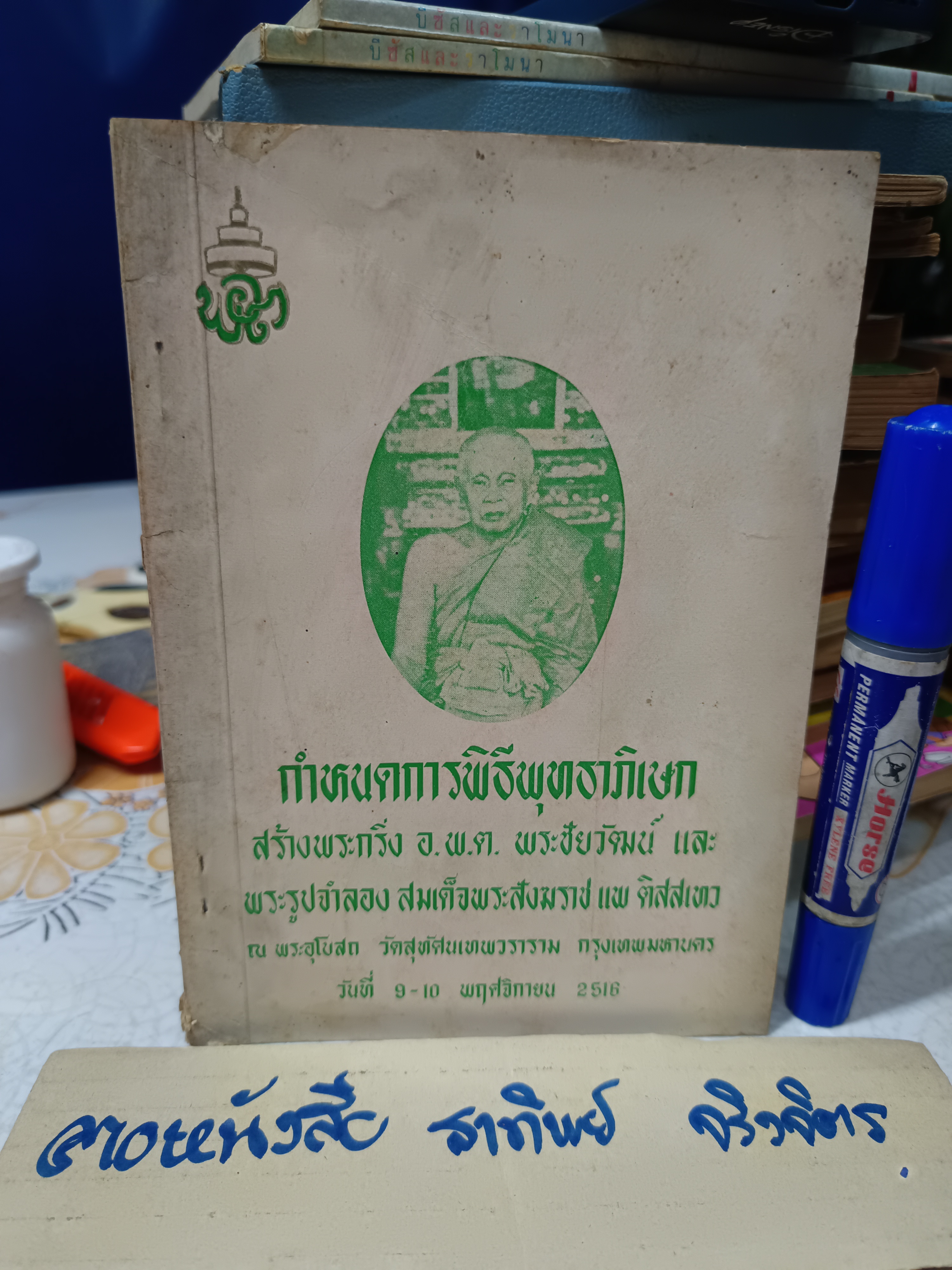 หนังสือกำหนดการพิธีพุทธาภิเษก สร้างพระกริ่ง อ.พ.ต.พระชัยวัฒน์ และ พระรูปจำลองสมเด็จพระสังฆราชแพ ติสสเทว ณ พระอุโบสถ วัดสุทัศนเทพวราราม **สินค้าหมด**