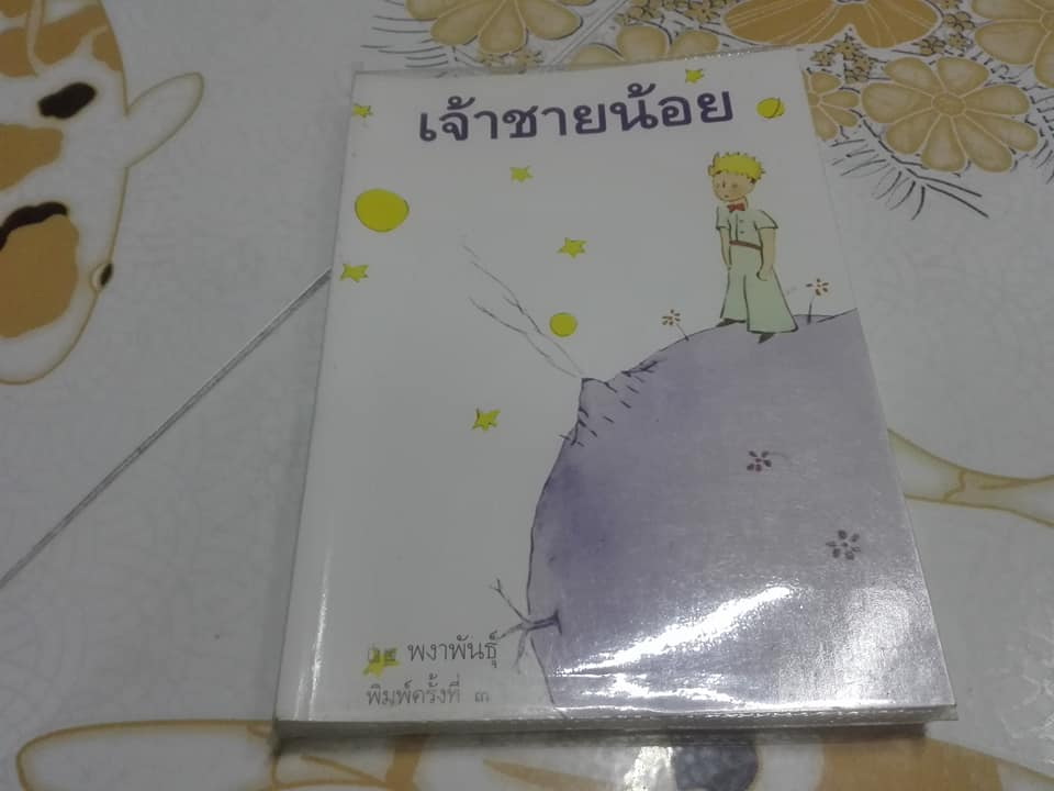 เจ้าชายน้อย (Le Petit Prince) Antoine de Saint Exupery , พงาพันธุ์ แปล (พิมพ์ครั้งที่ 3/2542) **สินค้าหมด**