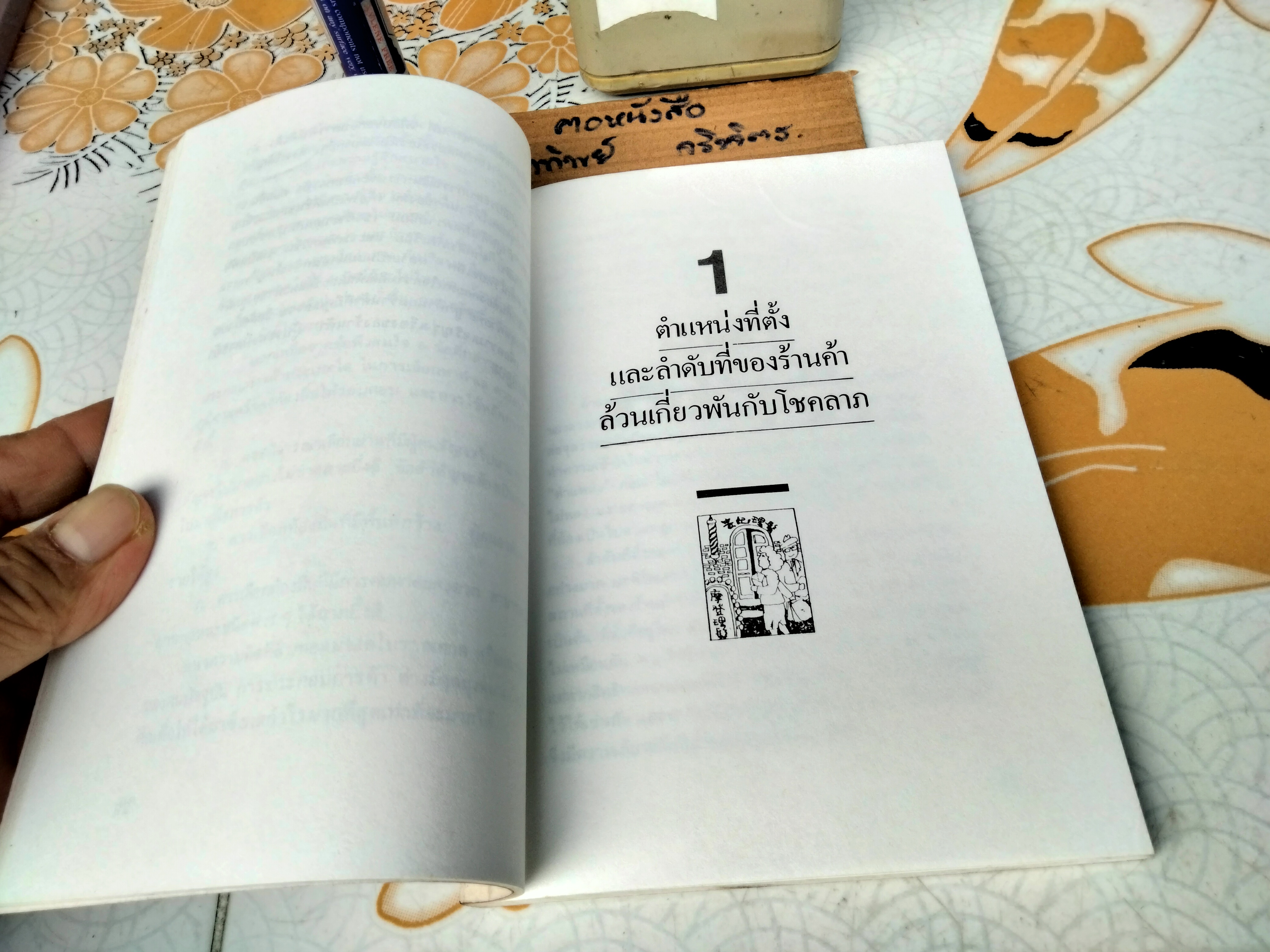 ฮวงจุ้ยร้านค้าและสำนักงาน - ม. อึ้งอรุณ แปล