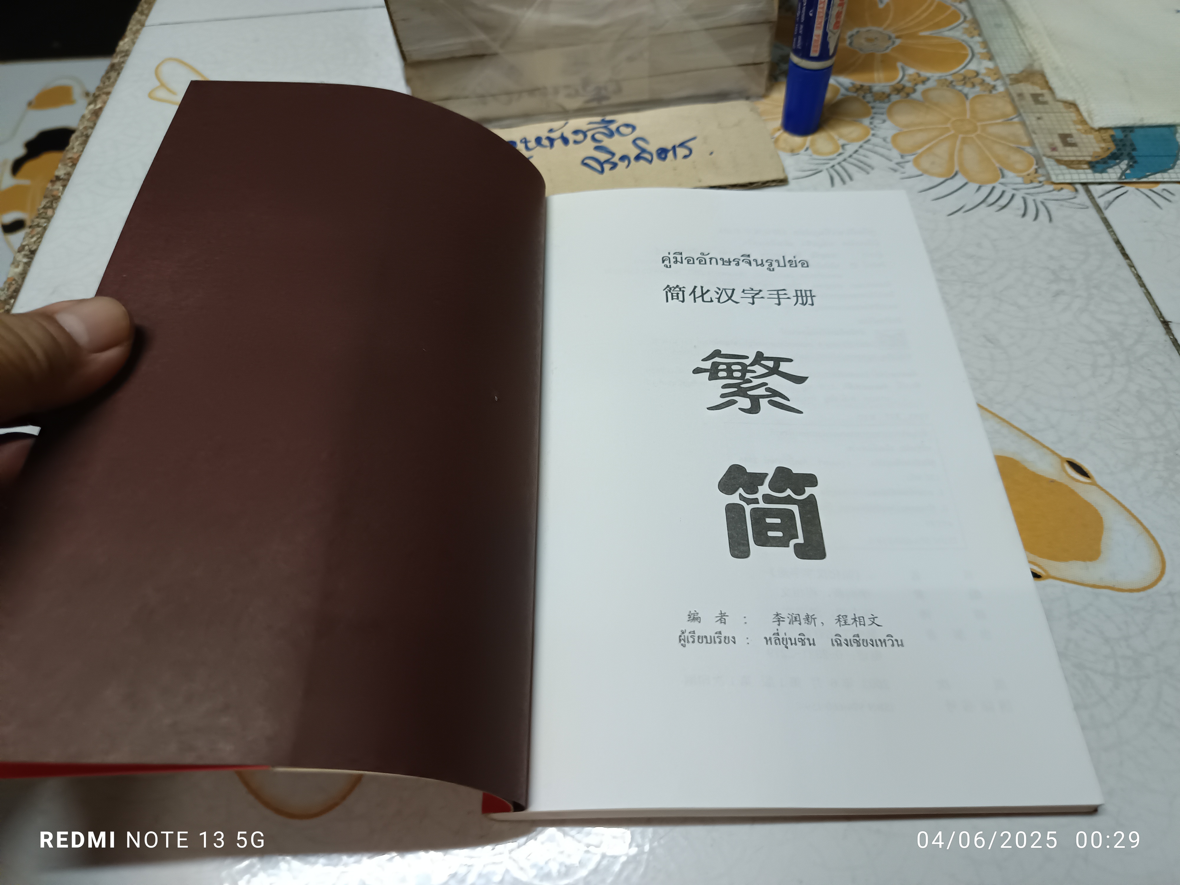 คู่มืออักษรจีนรูปย่อ (2 ภาษา จีน/ไทย) หลียุ่นซิน เฉิงเชียงหวิน เรียบเรียง ชาญชัย ลีลาวัฒนสุข / ประภาพร พาณิชย์พิเชษฐ์ แปล **สินค้าหมด**