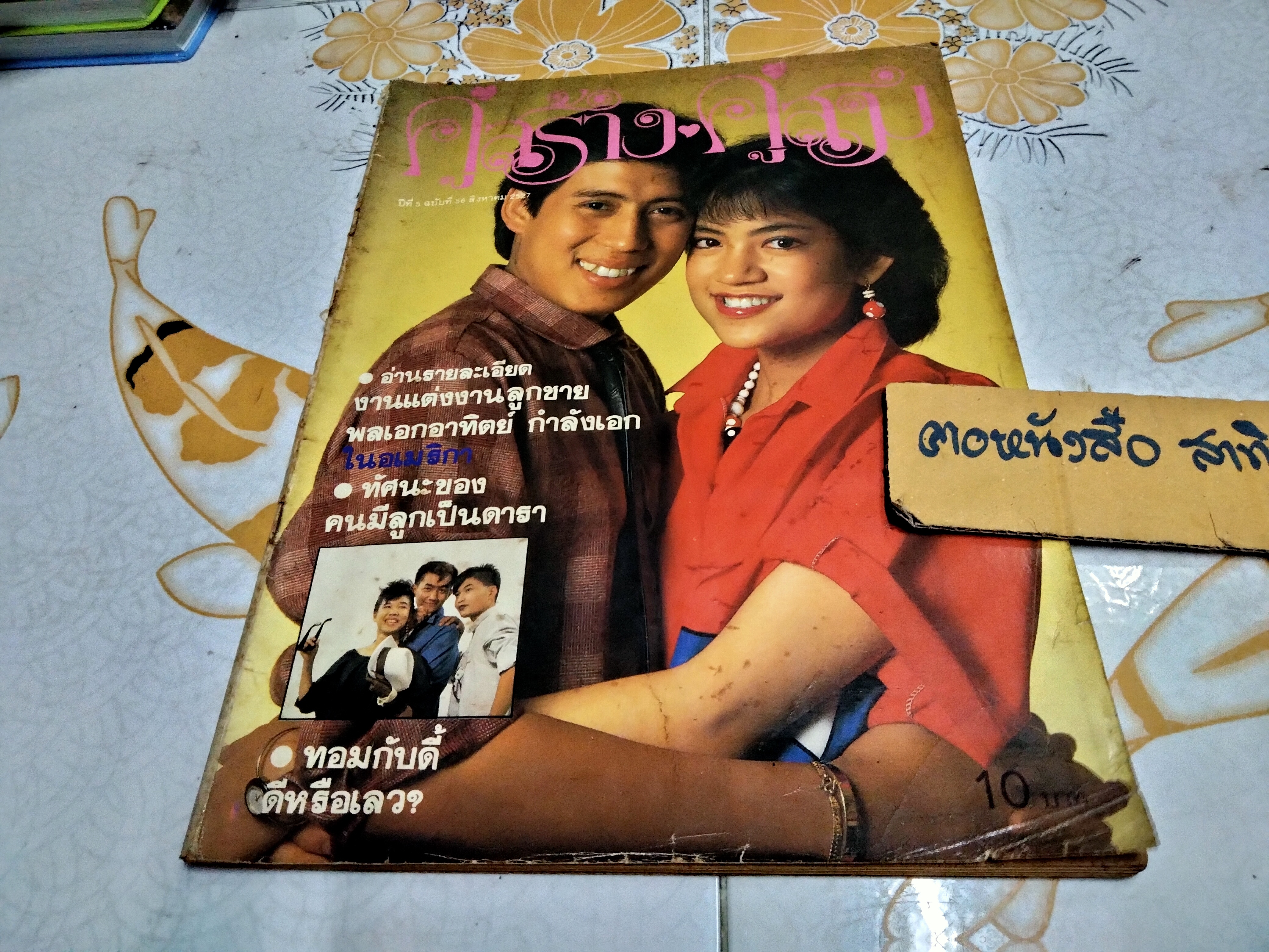 นิตยสารคู่สร้างคู่สม ฉบับเก่า ฉบับที่ 56 ปี 2527 ปก เบิร์ด ธงไชย - วจี อรรถไกวัลวที