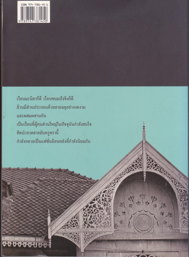 แบบแผนบ้านเรือนในสยาม โดย น. ณ ปากน้ำ (พิมพ์ครั้งที่ 4/2543) **สินค้าหมด**