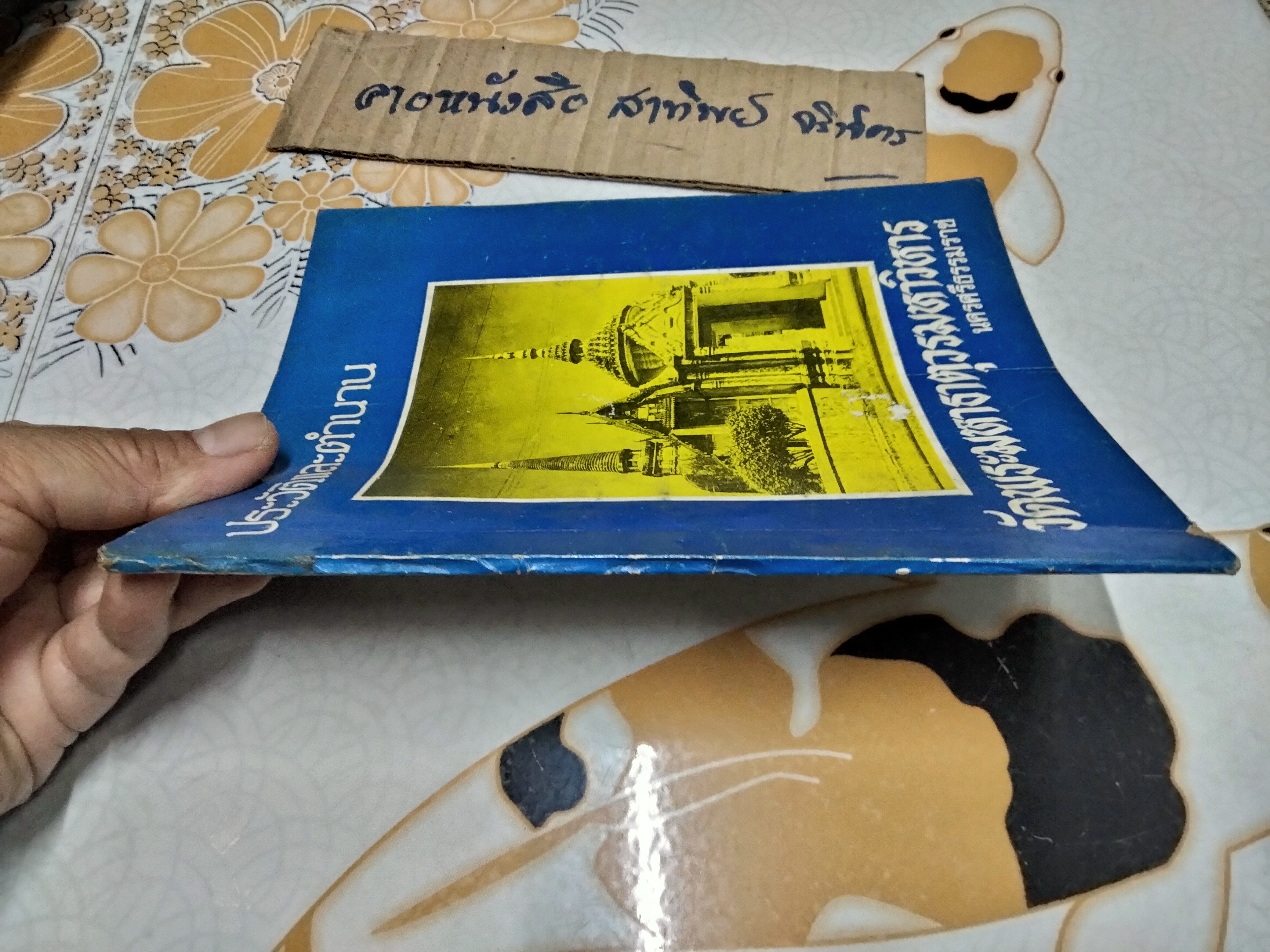 หนังสือ ประวัติและตำนาน วัดมหาธาตุวรมหาวิหาร นครศรีธรรมราช โดย พระราชวินัยเวที เจ้าอาวาสวัดมหาธาตุวรมหาวิหาร **สินค้าหมด**